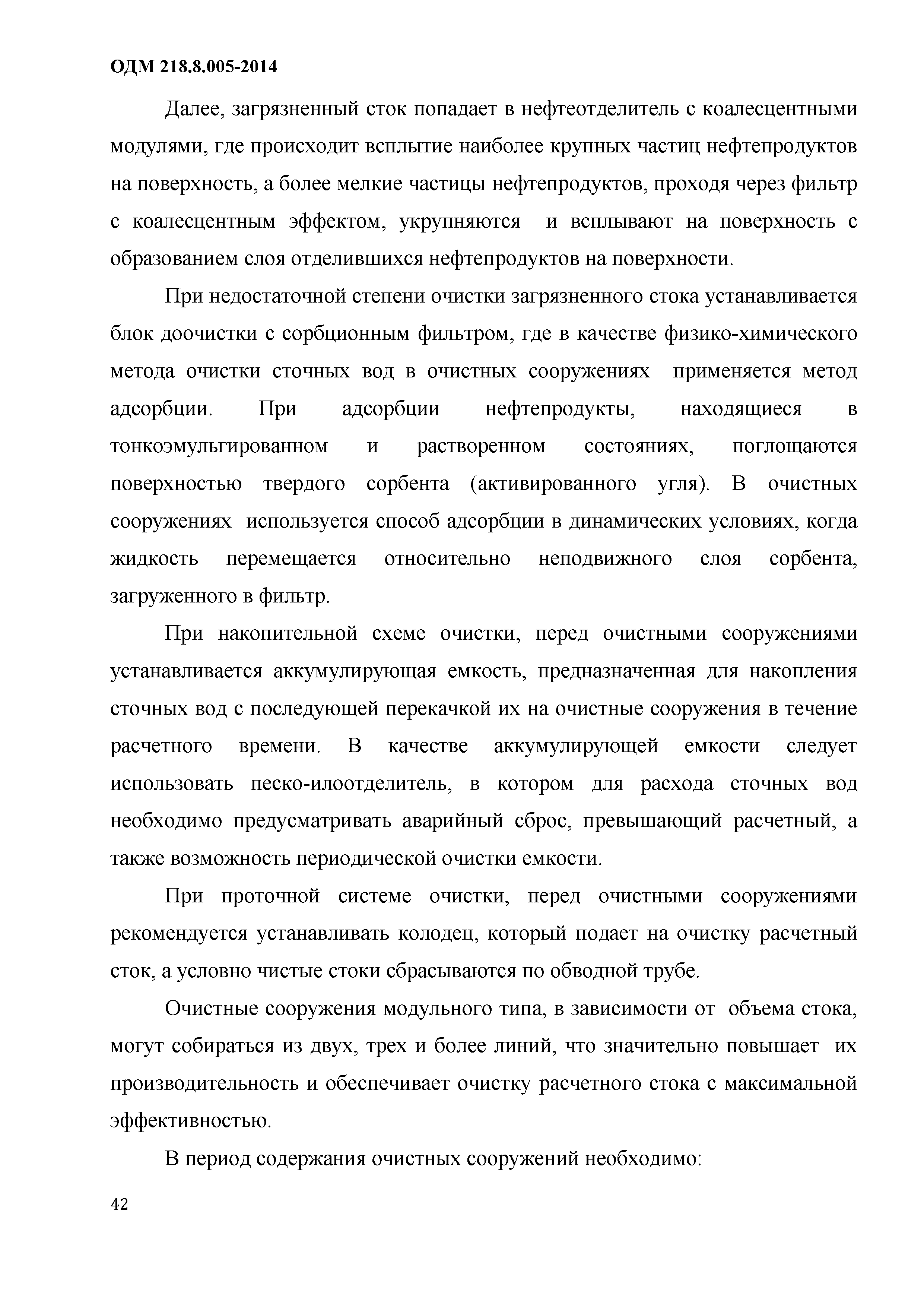 ОДМ 218.8.005-2014