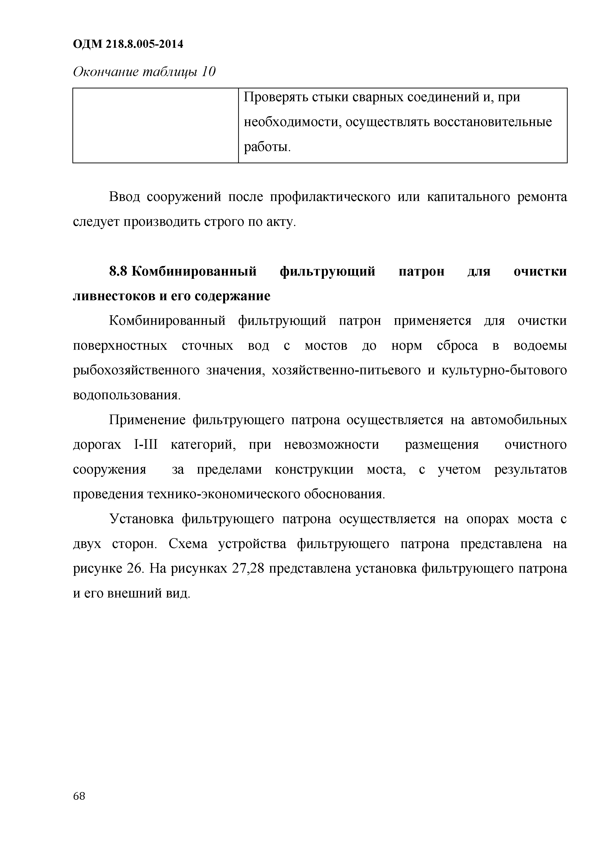 ОДМ 218.8.005-2014