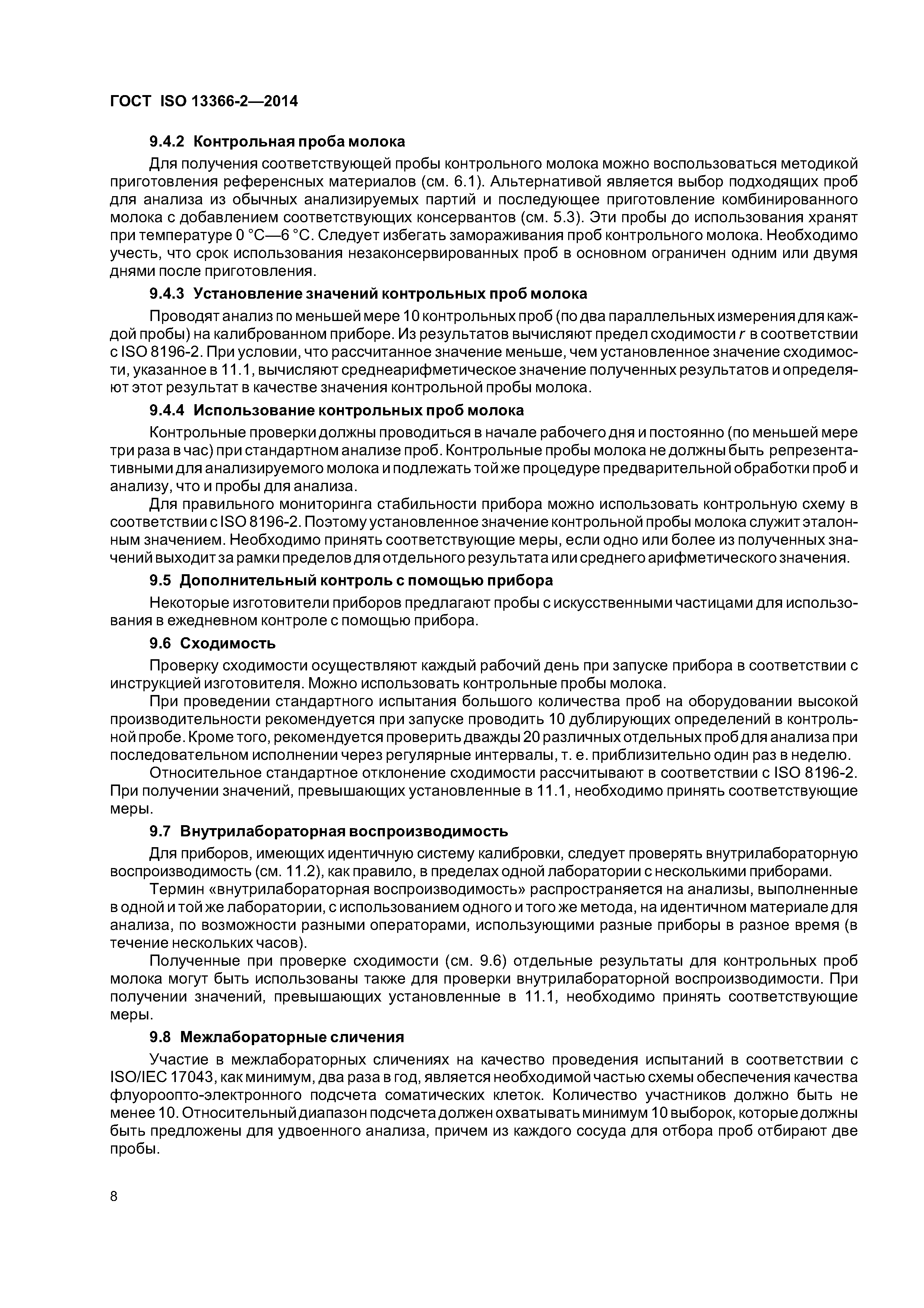 ГОСТ ISO 13366-2-2014