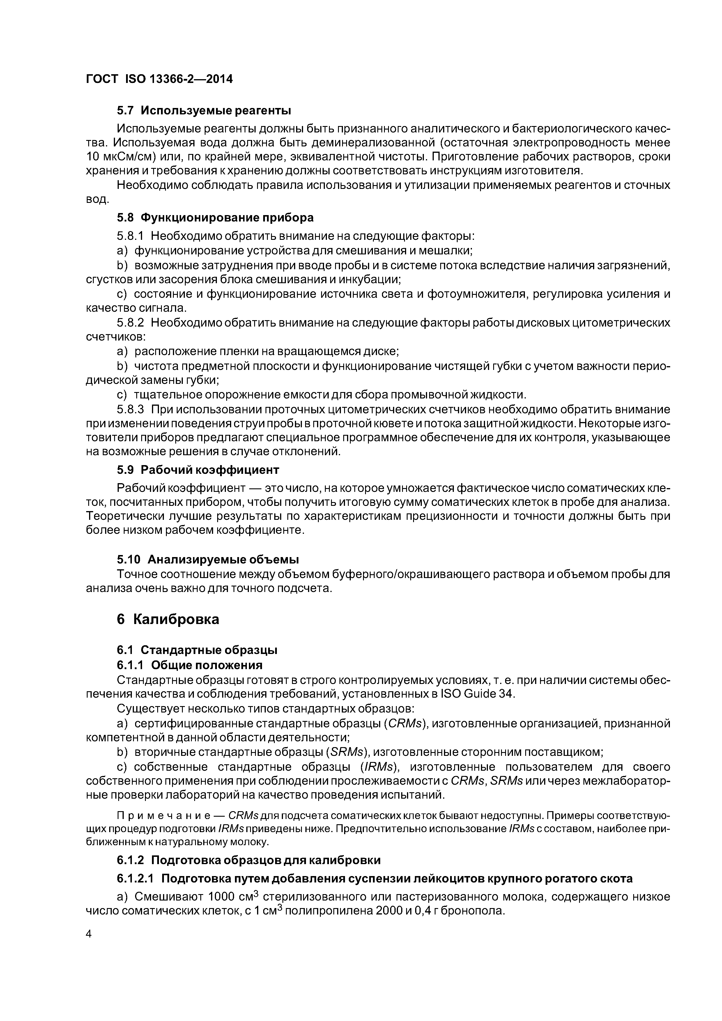 ГОСТ ISO 13366-2-2014