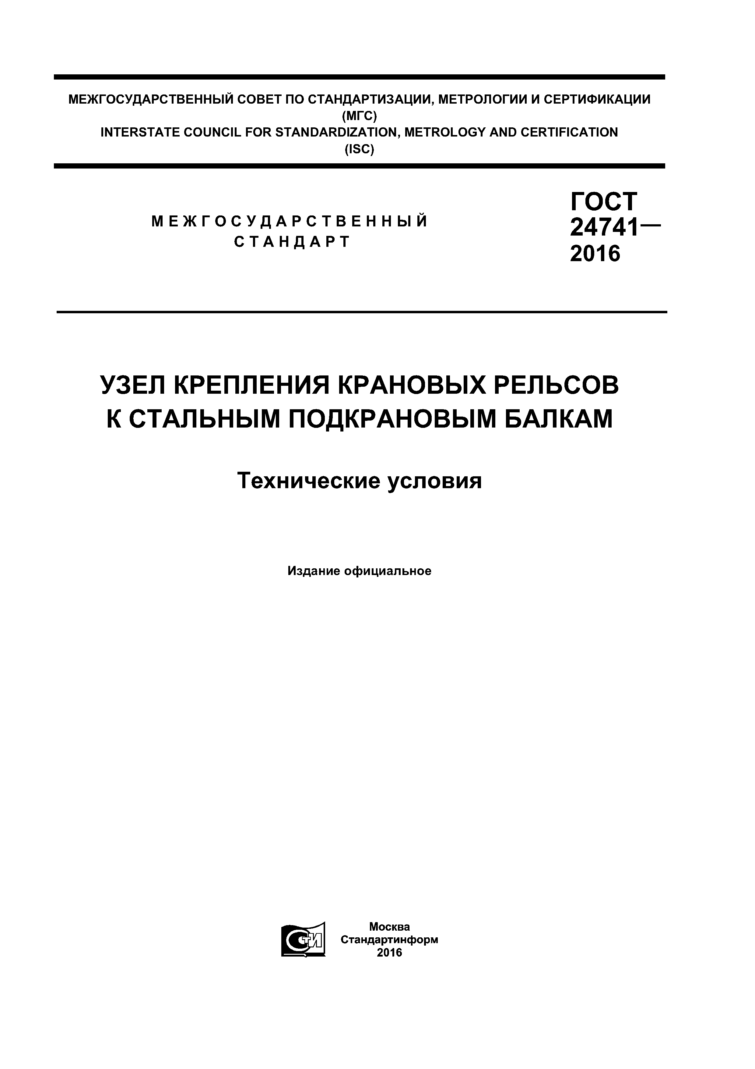 ГОСТ 24741-2016