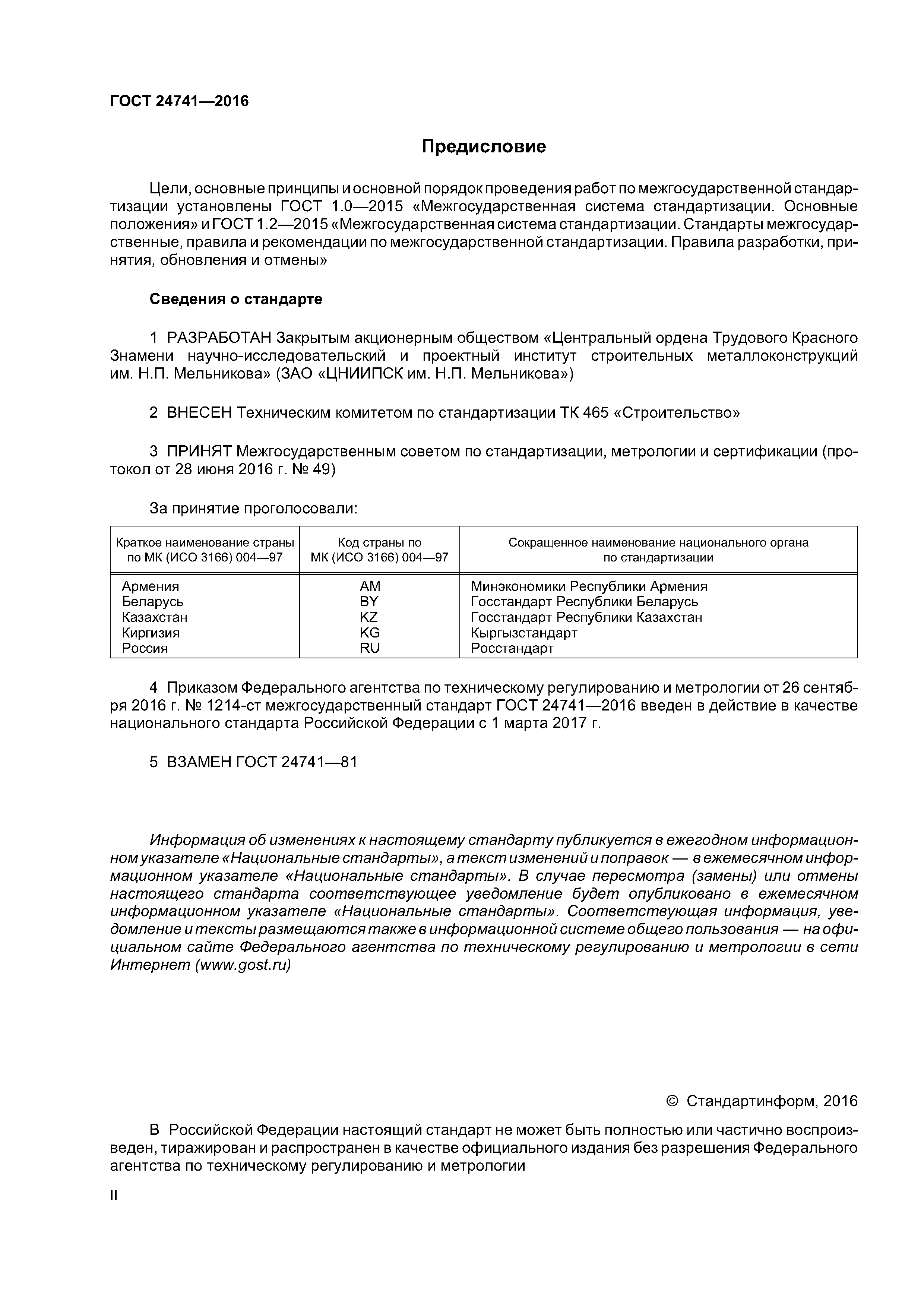 ГОСТ 24741-2016
