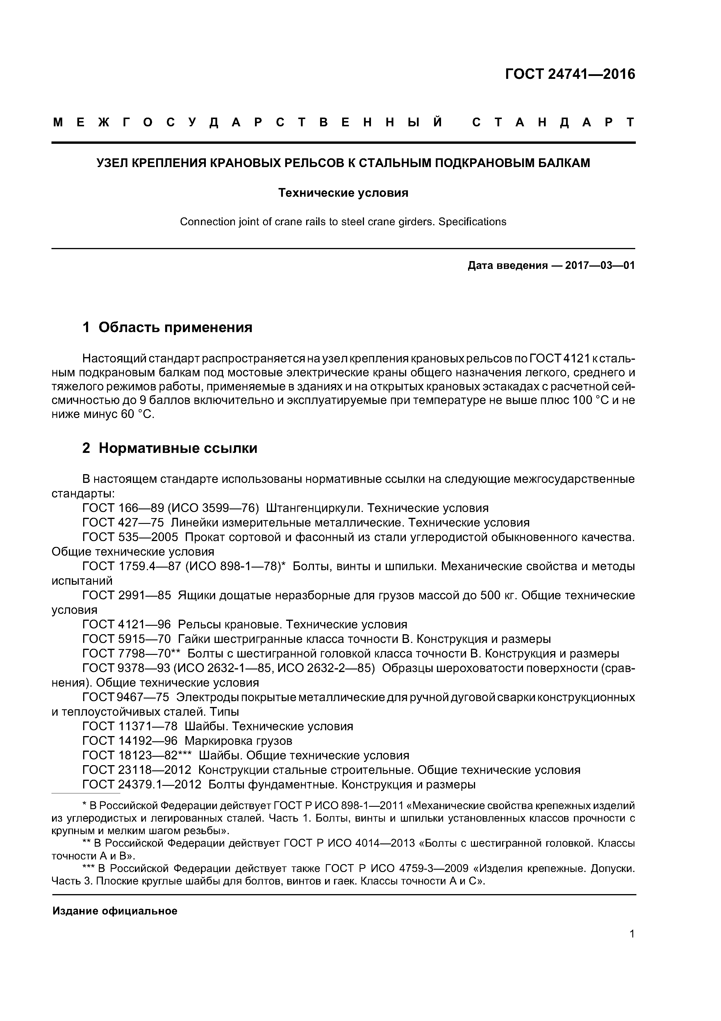 ГОСТ 24741-2016