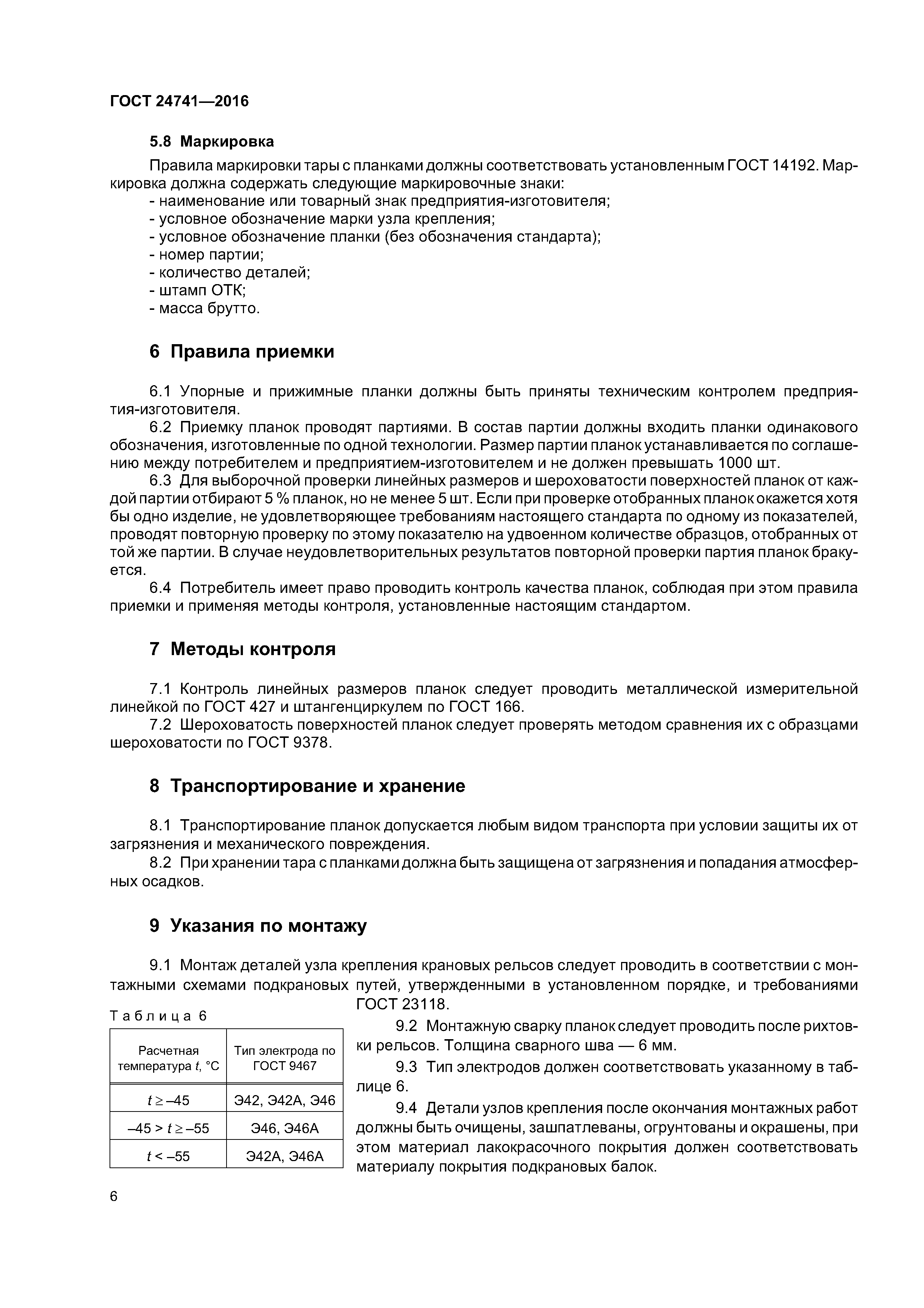 ГОСТ 24741-2016