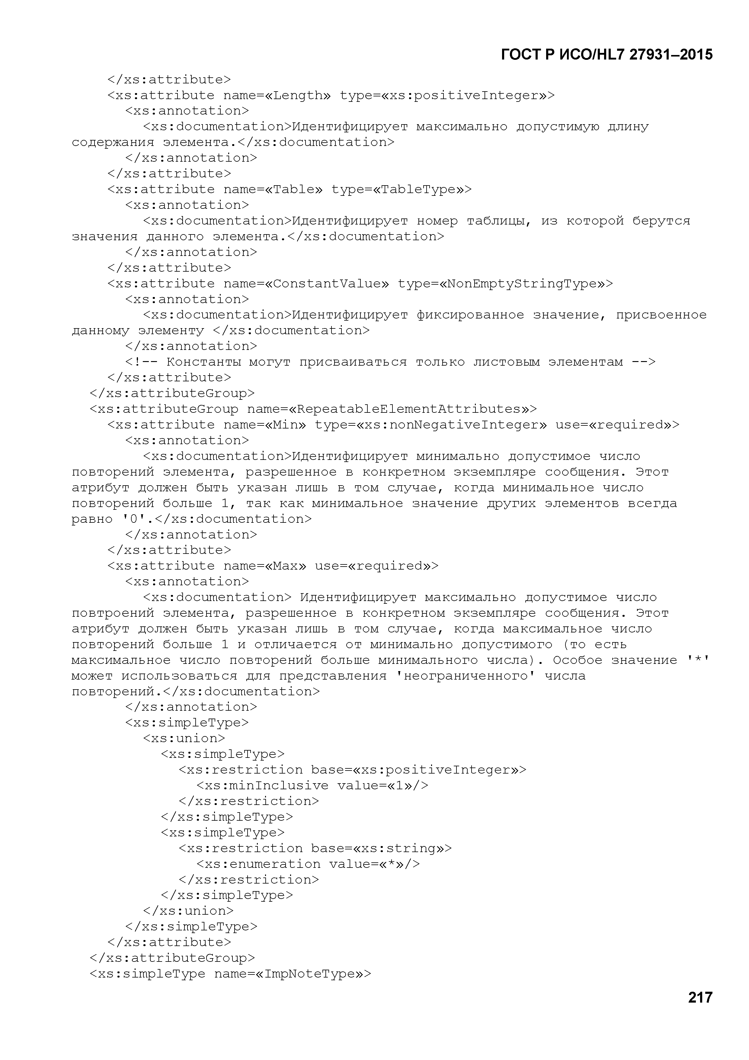 ГОСТ Р ИСО/HL7 27931-2015
