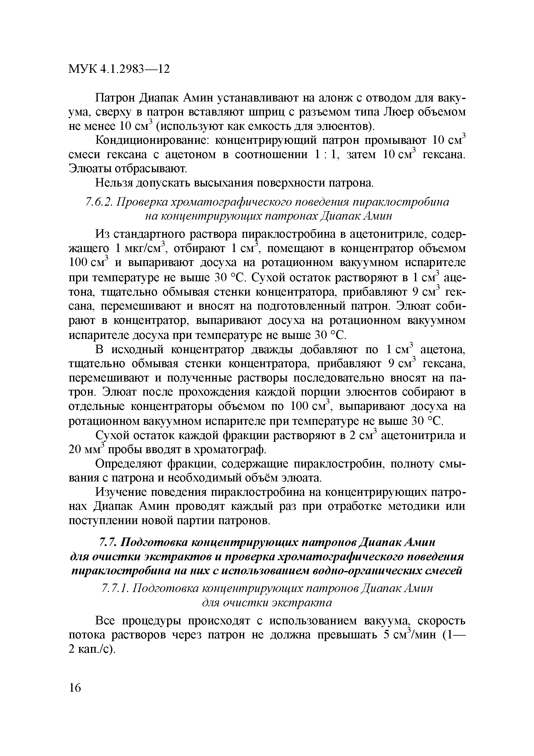 МУК 4.1.2983-12