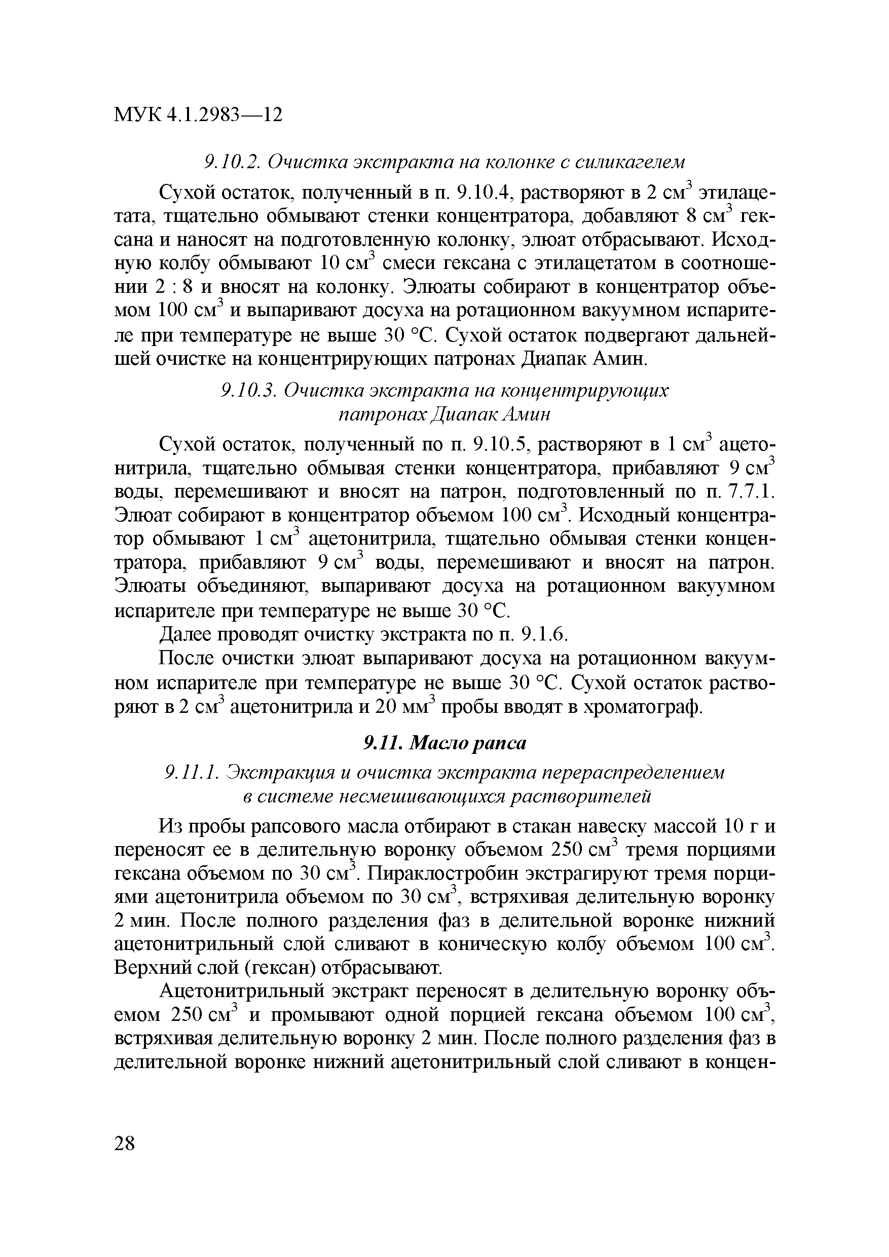 МУК 4.1.2983-12