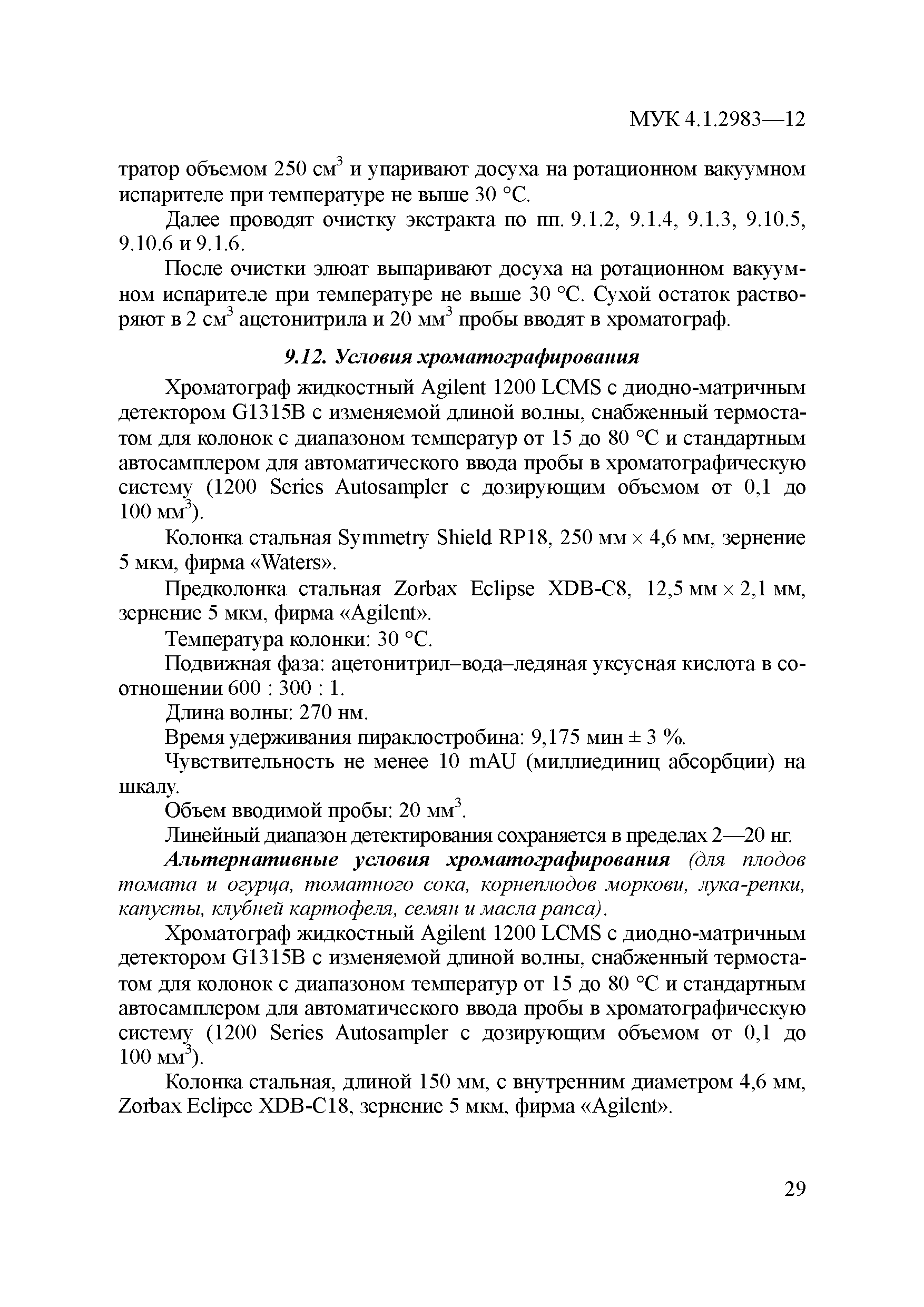 МУК 4.1.2983-12