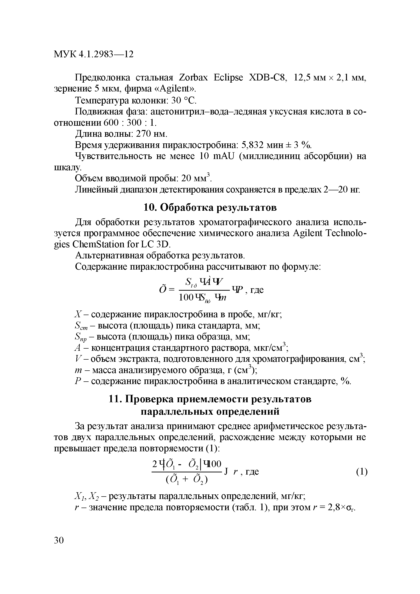 МУК 4.1.2983-12