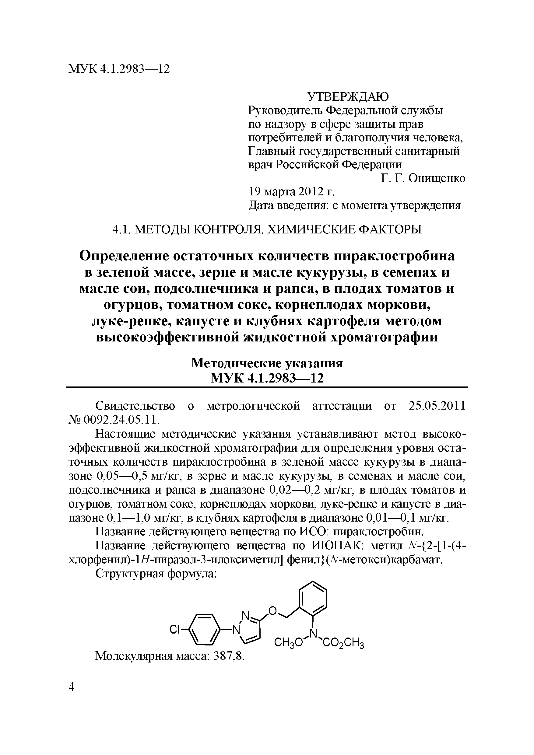 МУК 4.1.2983-12
