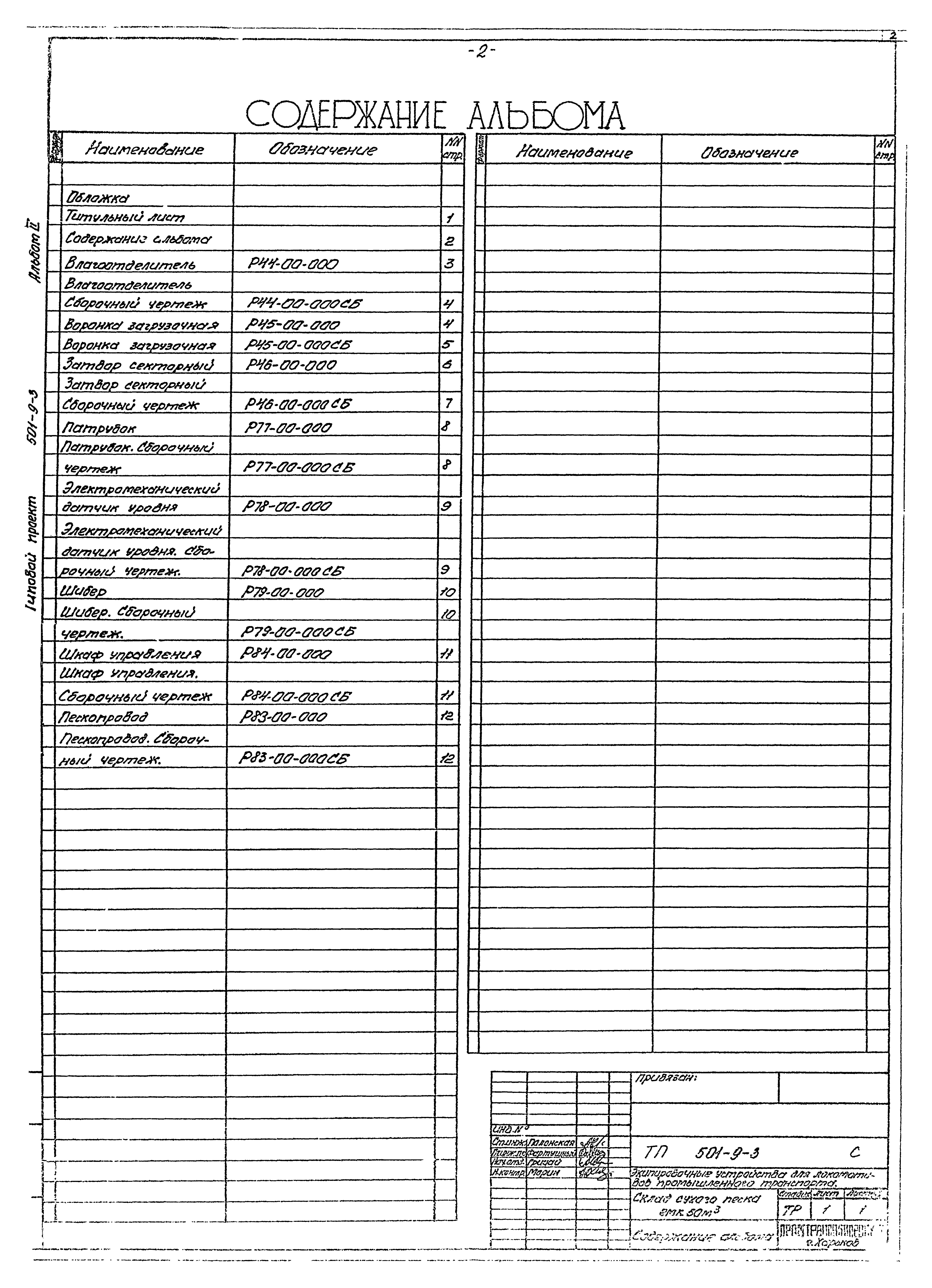 Типовой проект 501-9-3
