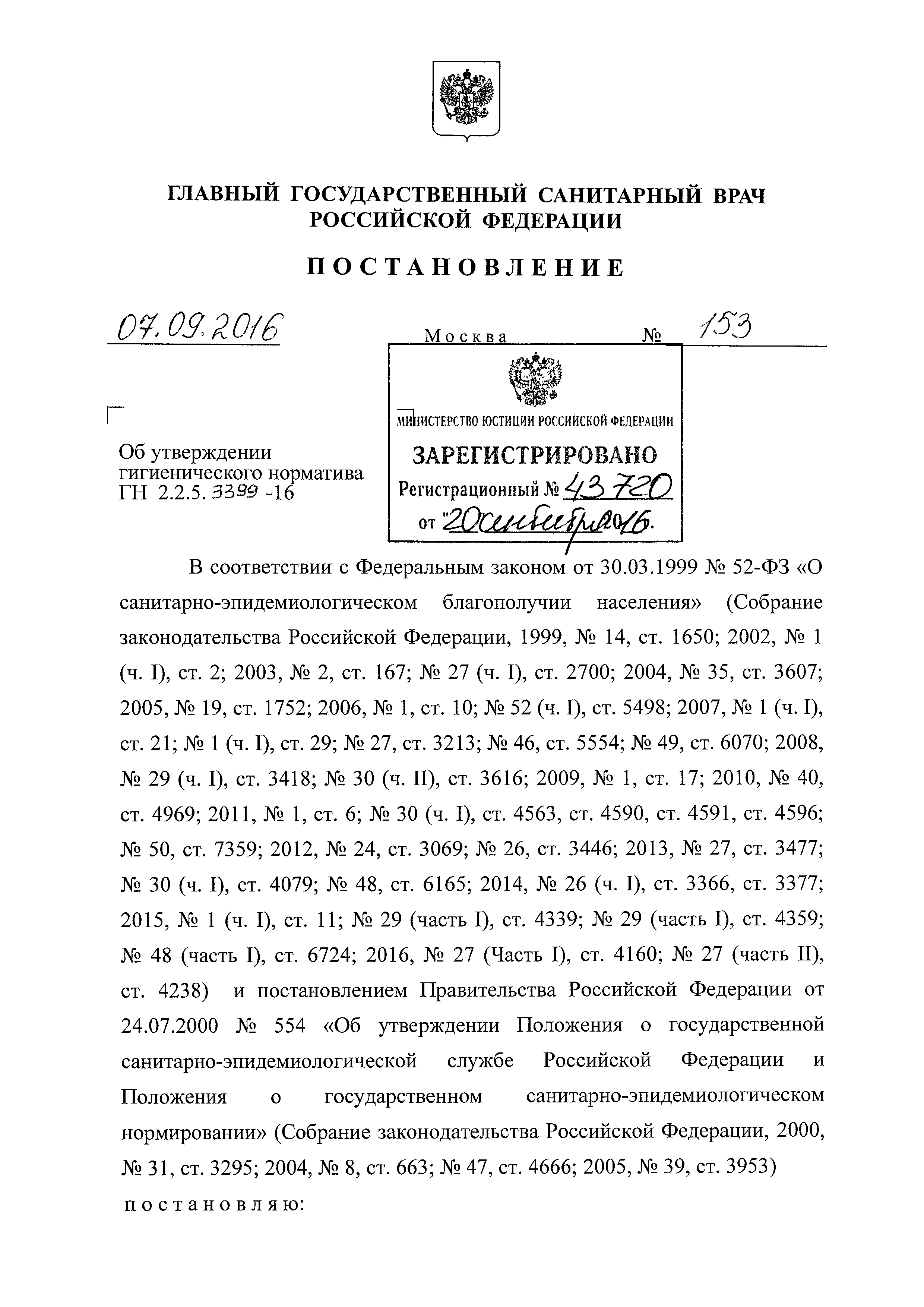 ГН 2.2.5.3399-16