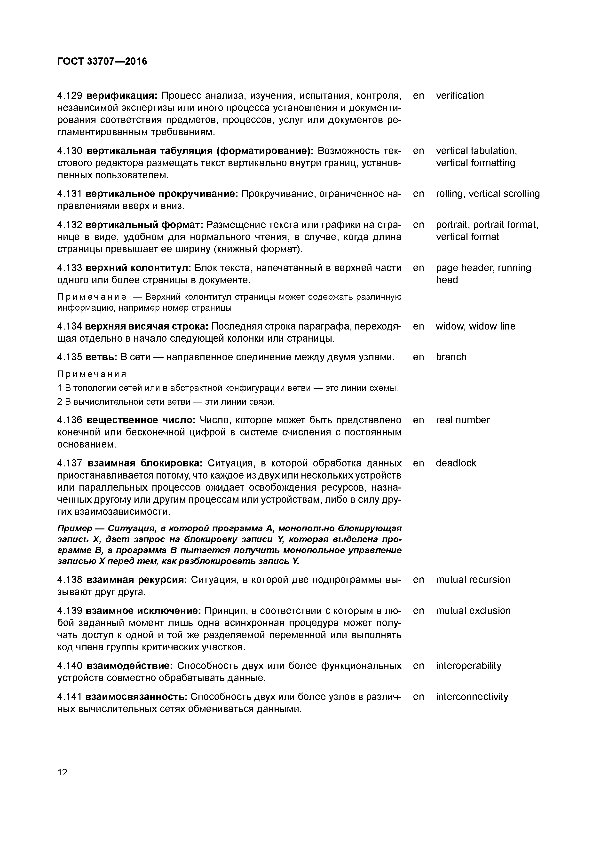 ГОСТ 33707-2016