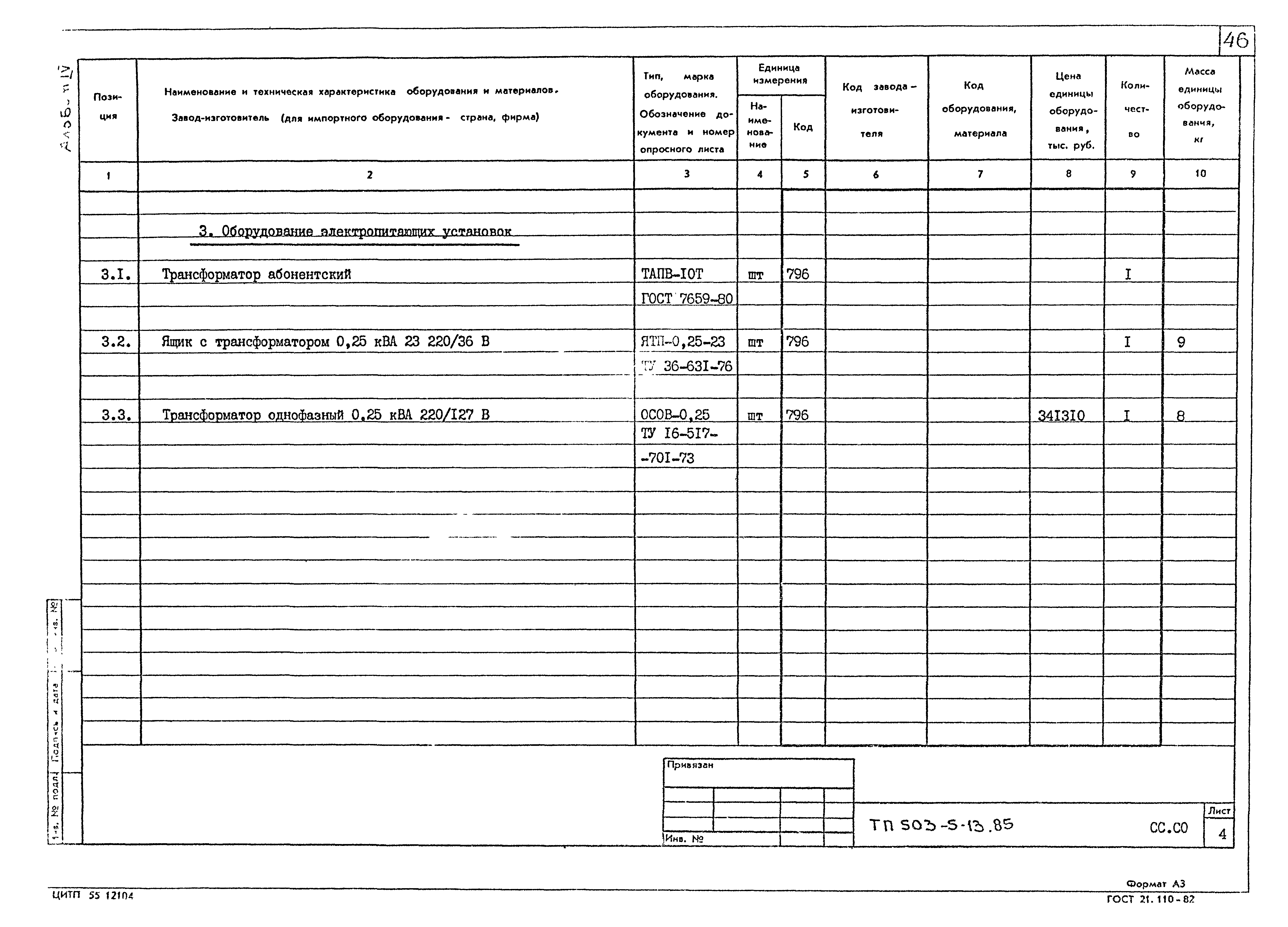 Типовой проект 503-5-13.85