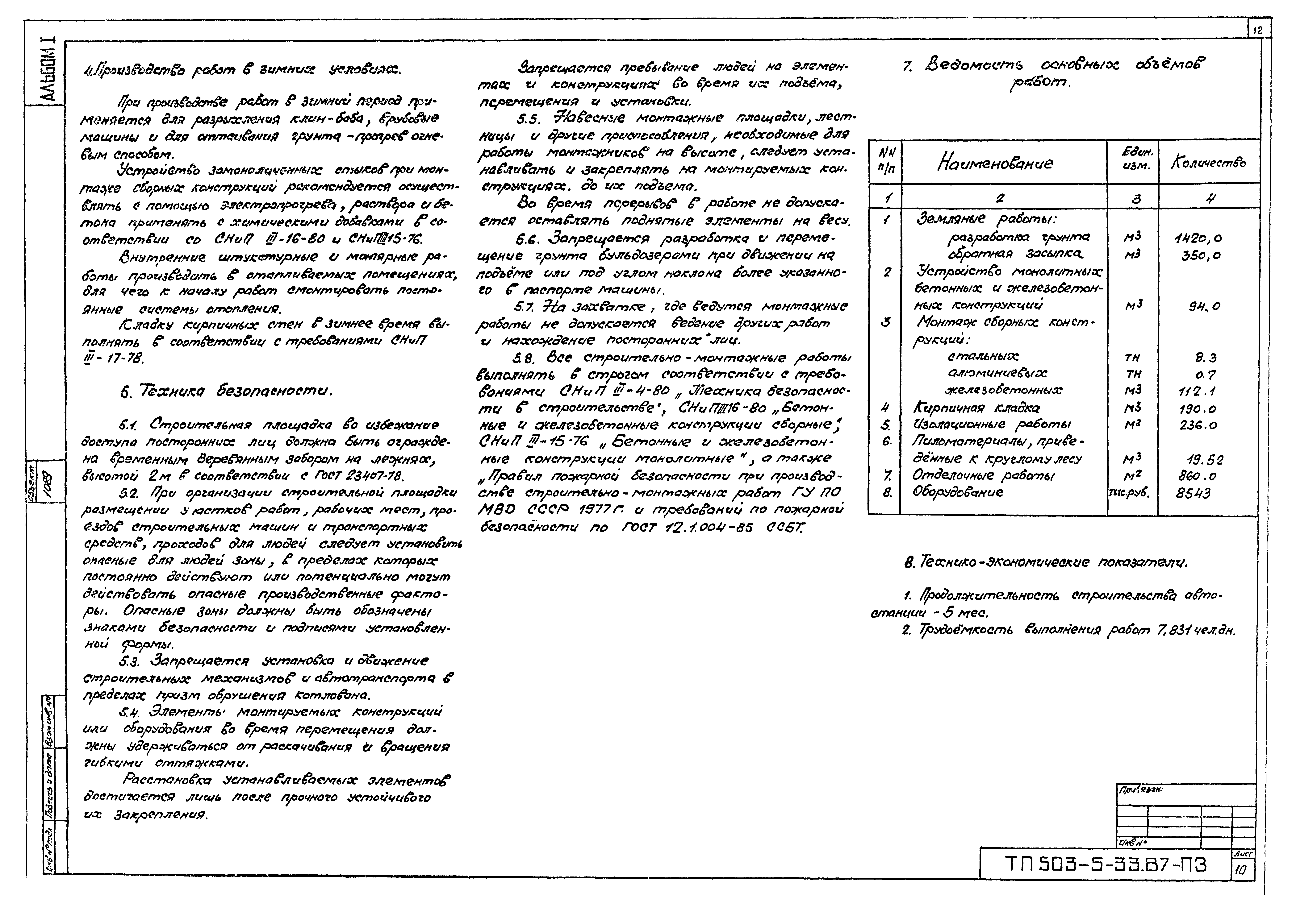 Типовой проект 503-5-33.87