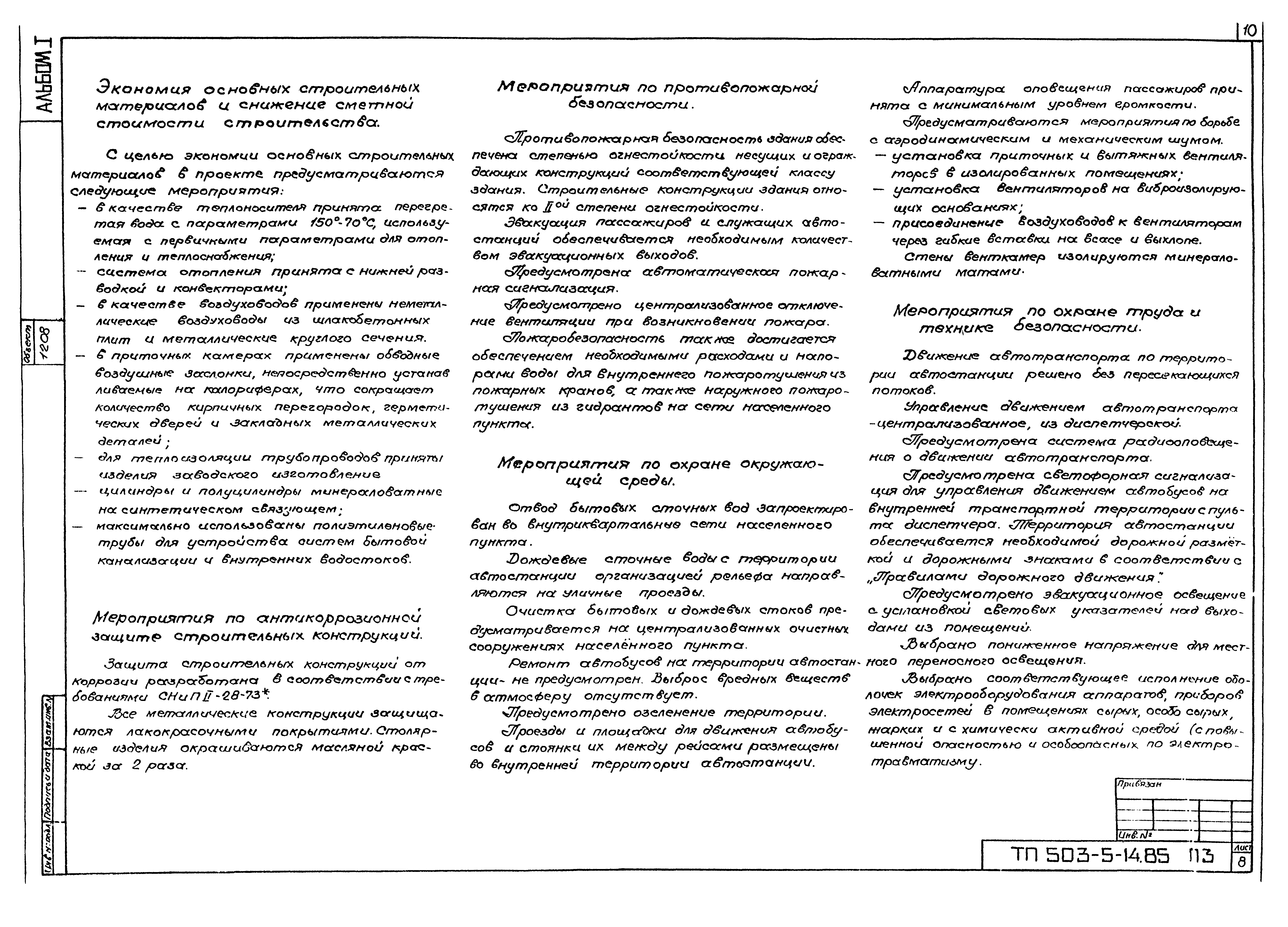 Типовой проект 503-5-14.85