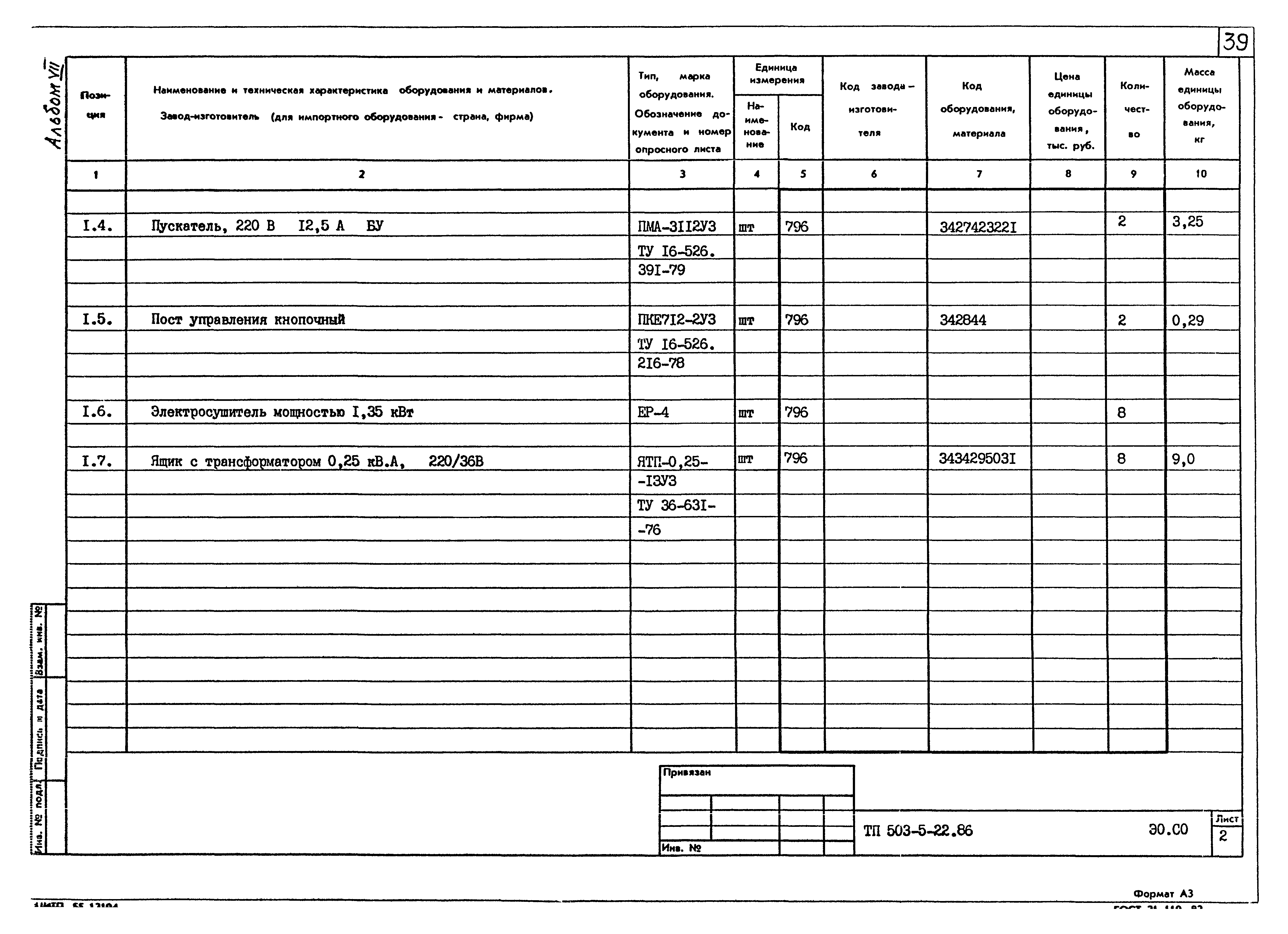Типовой проект 503-5-22.86