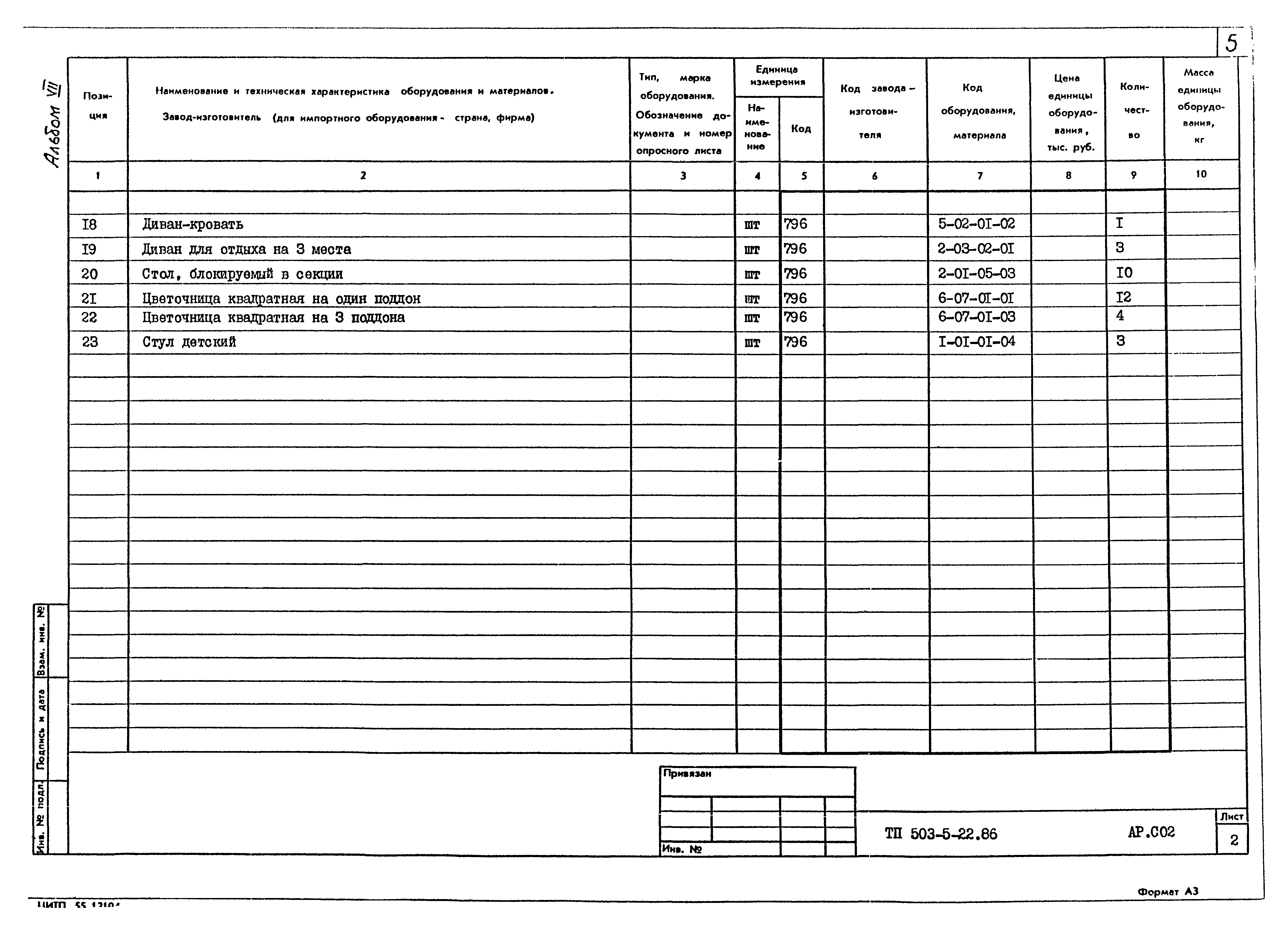 Типовой проект 503-5-22.86