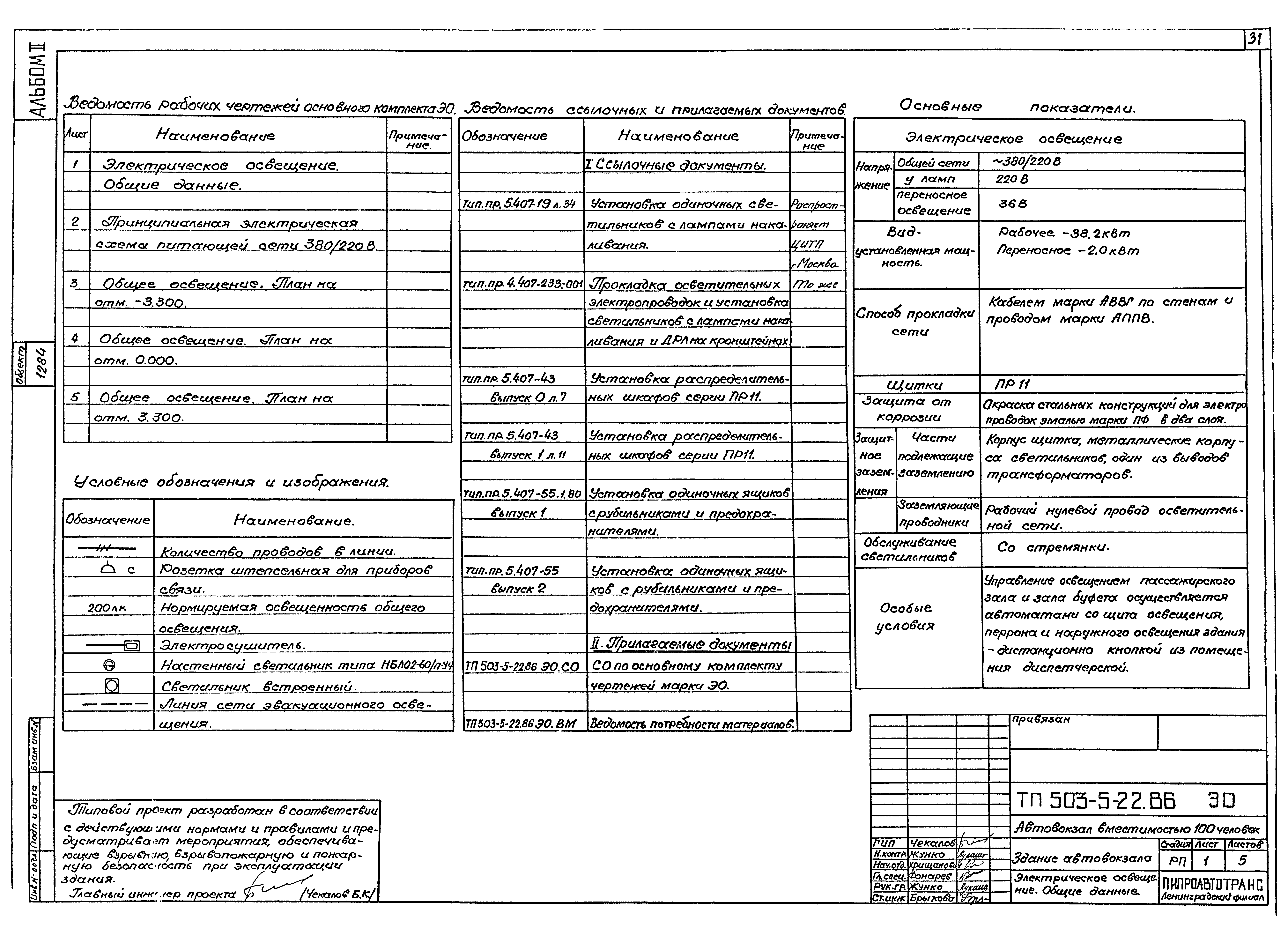 Типовой проект 503-5-22.86