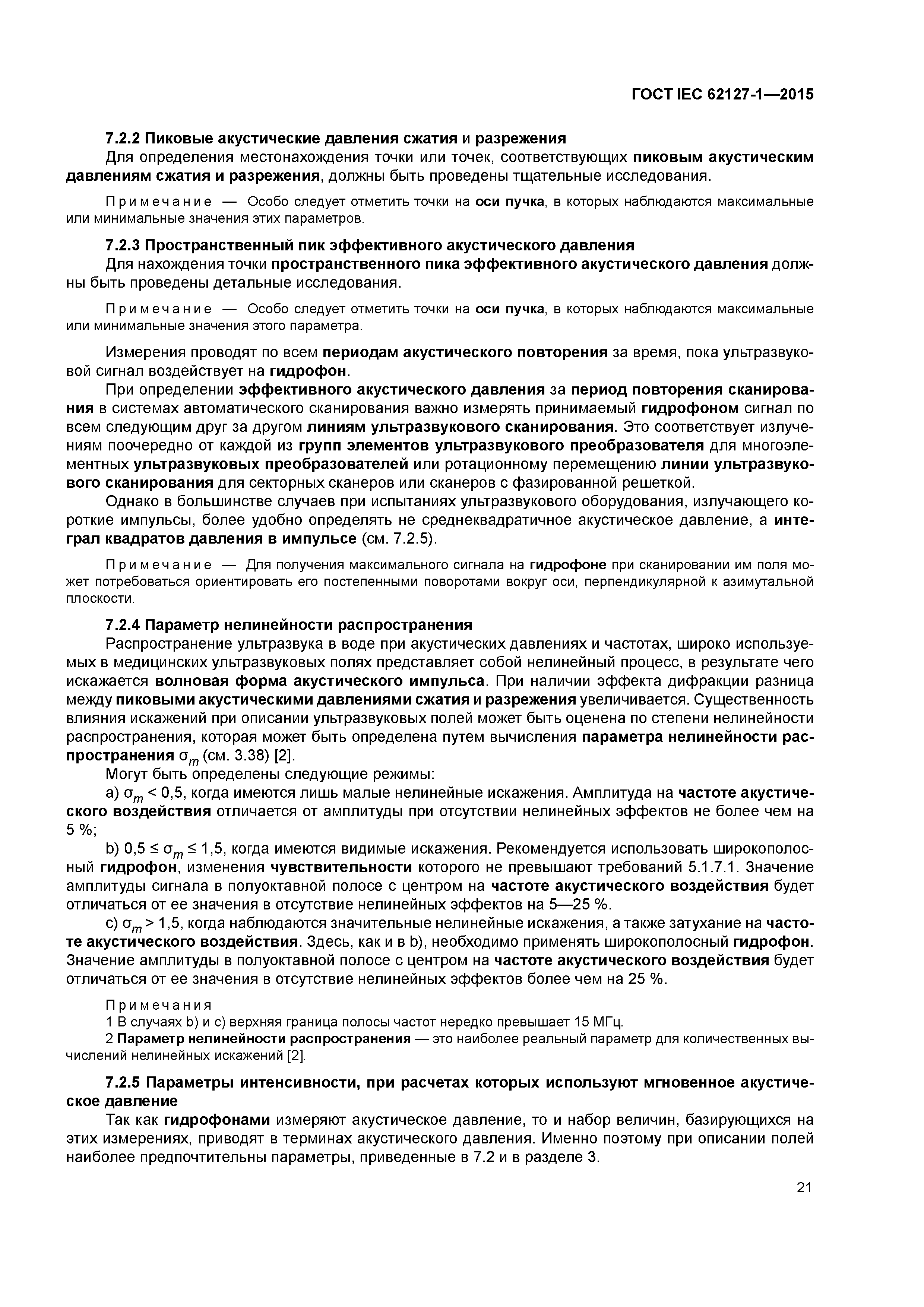ГОСТ IEC 62127-1-2015