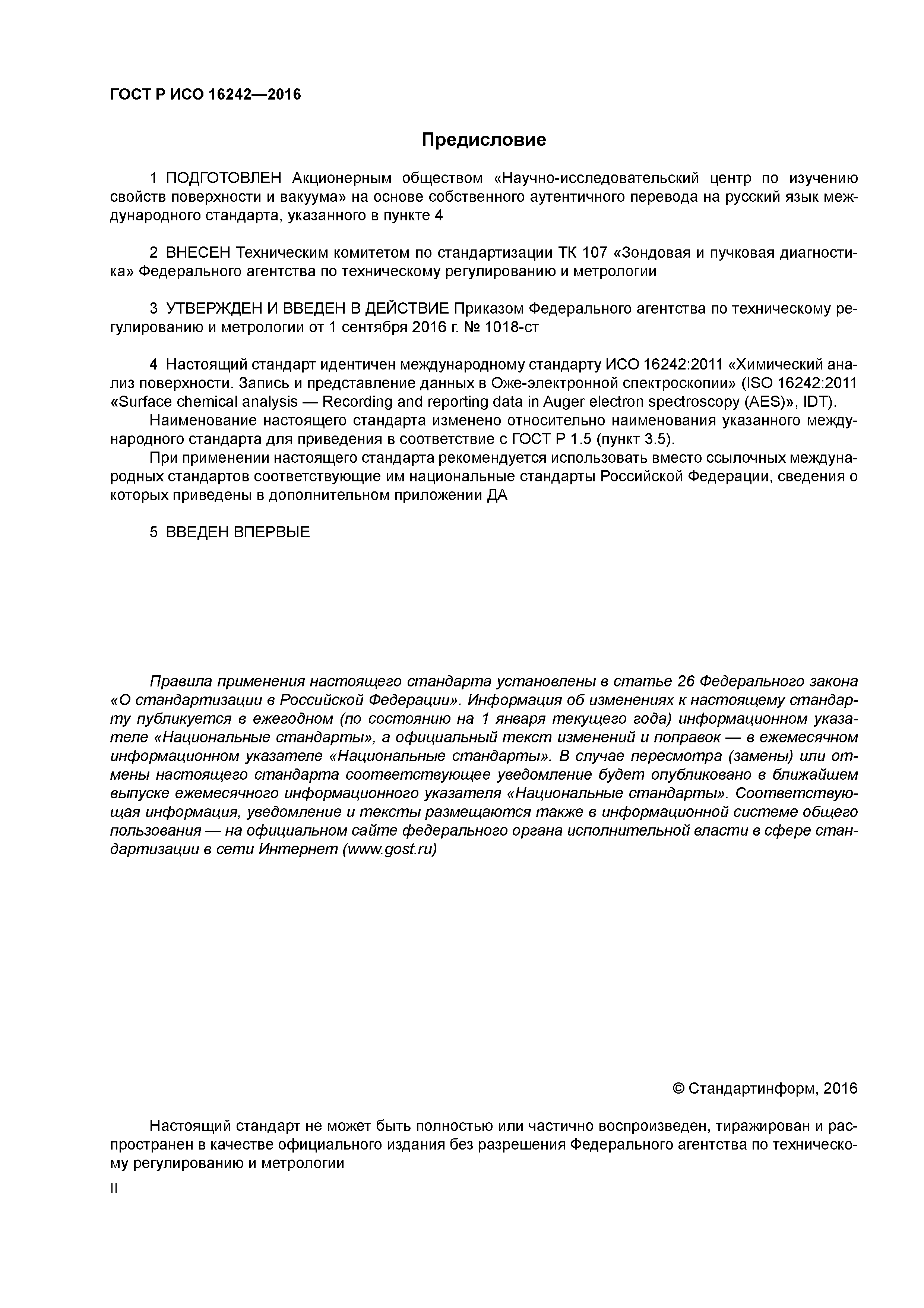 ГОСТ Р ИСО 16242-2016