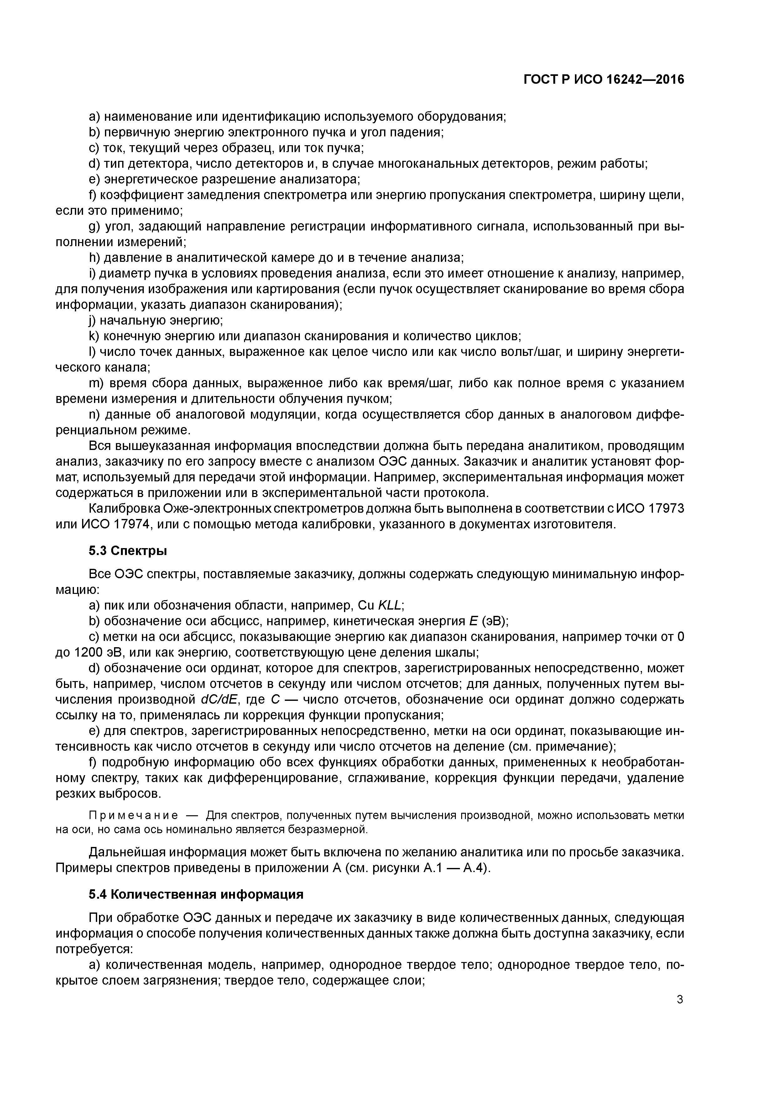 ГОСТ Р ИСО 16242-2016