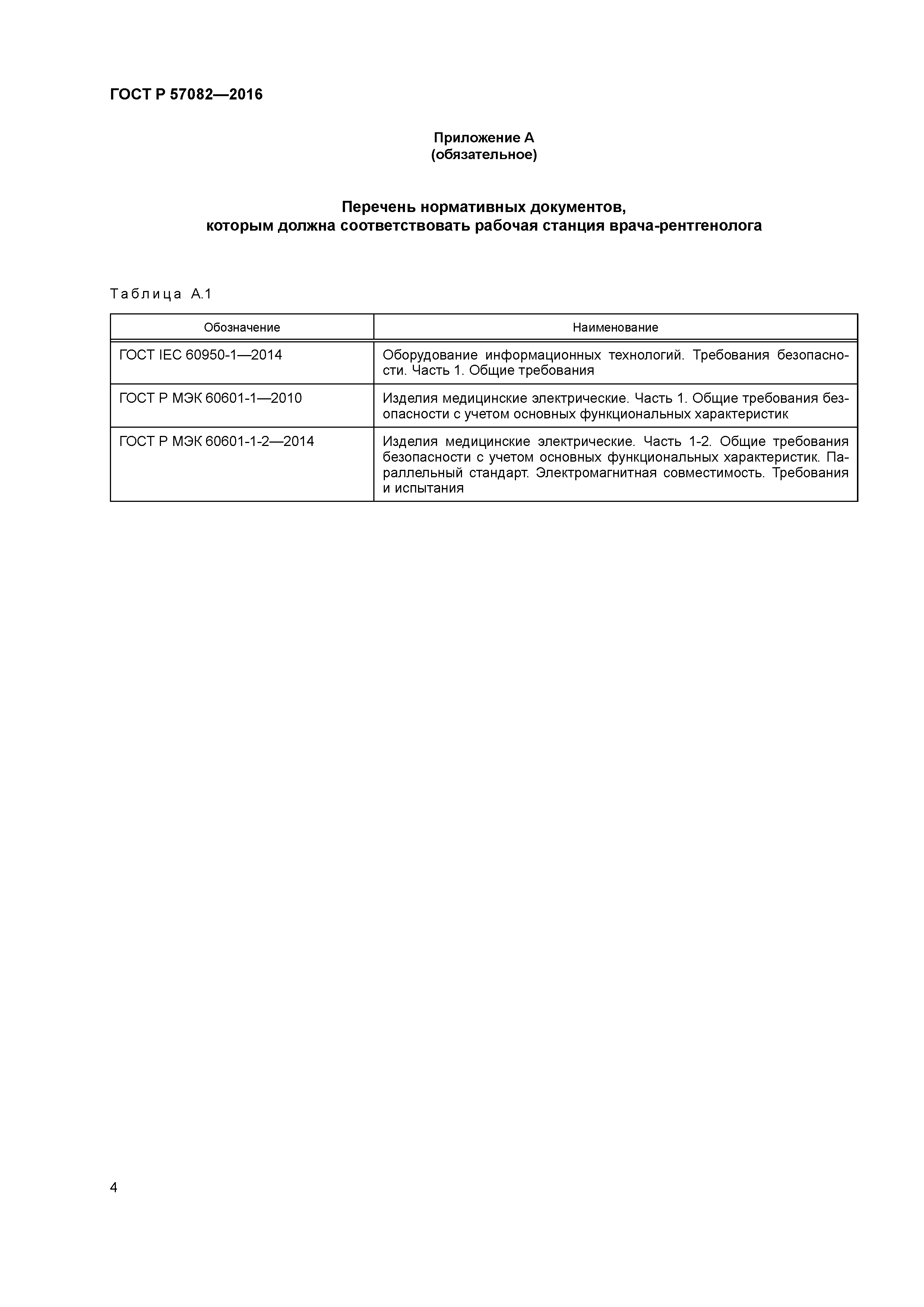 ГОСТ Р 57082-2016
