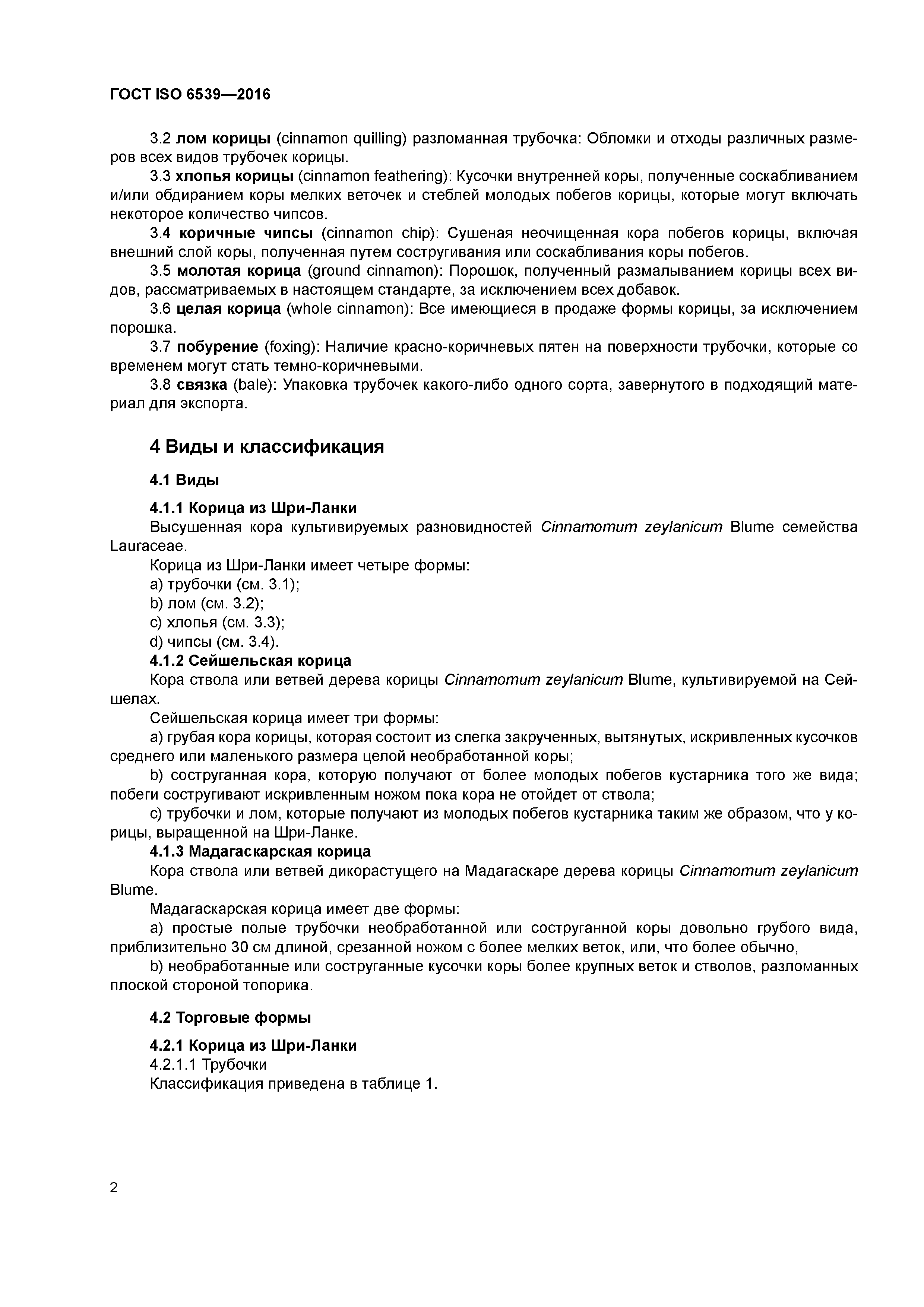 ГОСТ ISO 6539-2016