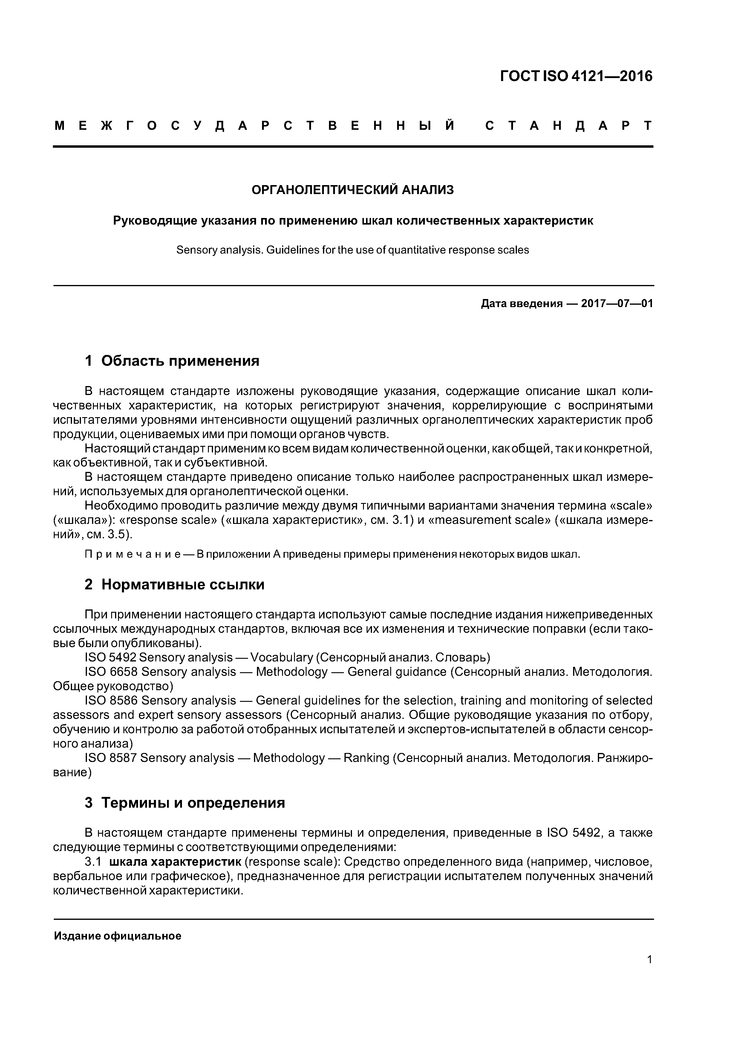ГОСТ ISO 4121-2016