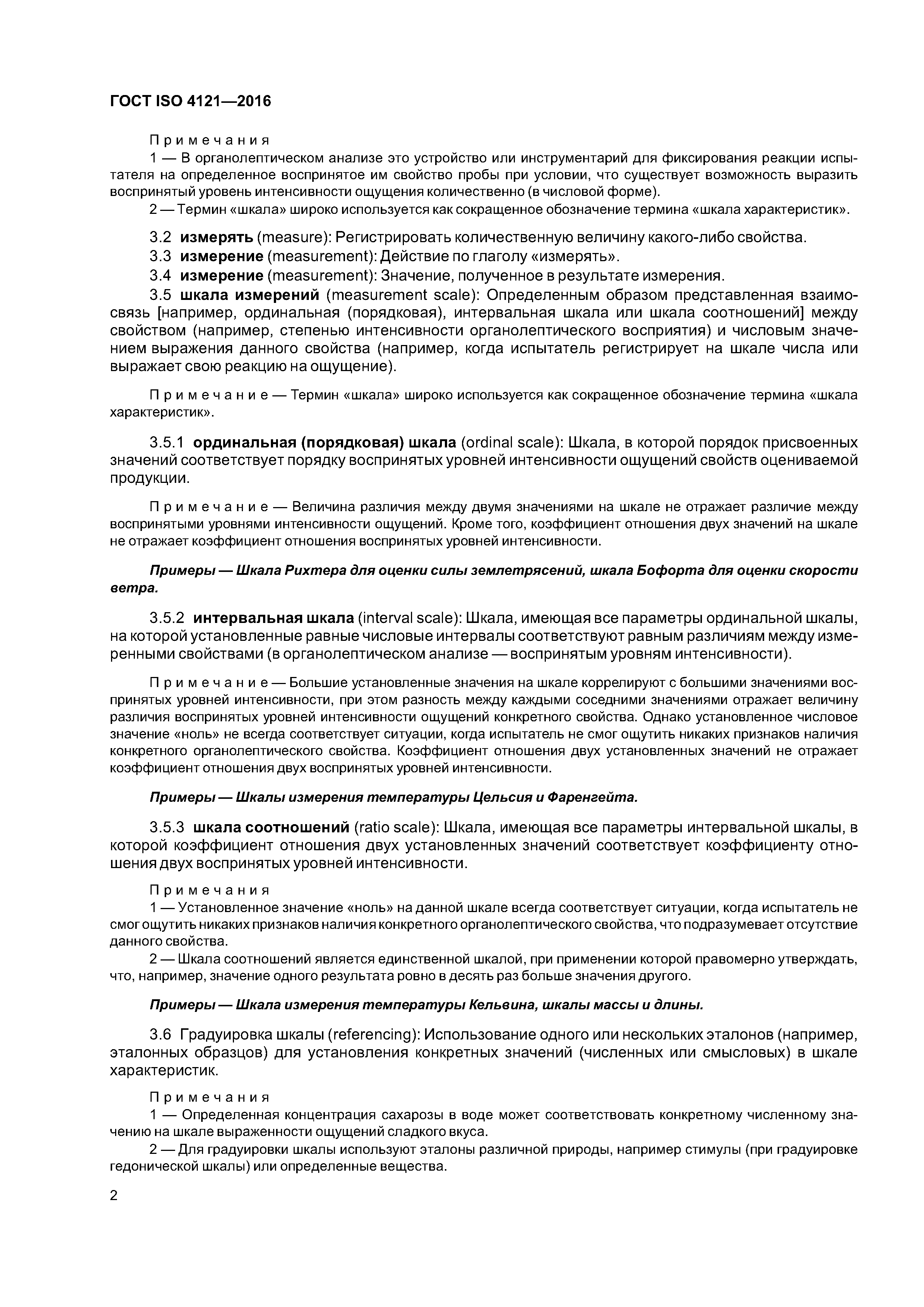 ГОСТ ISO 4121-2016