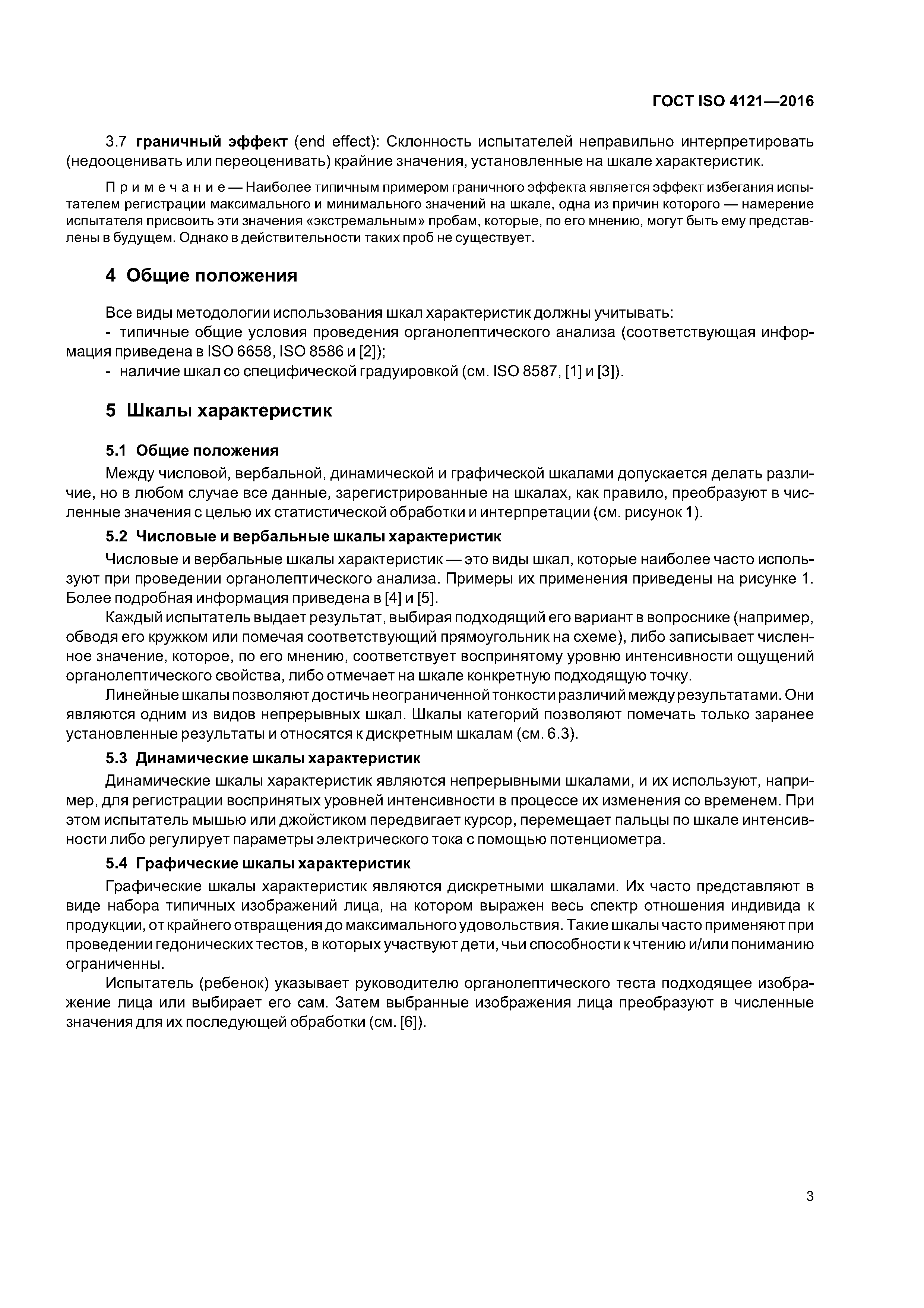 ГОСТ ISO 4121-2016