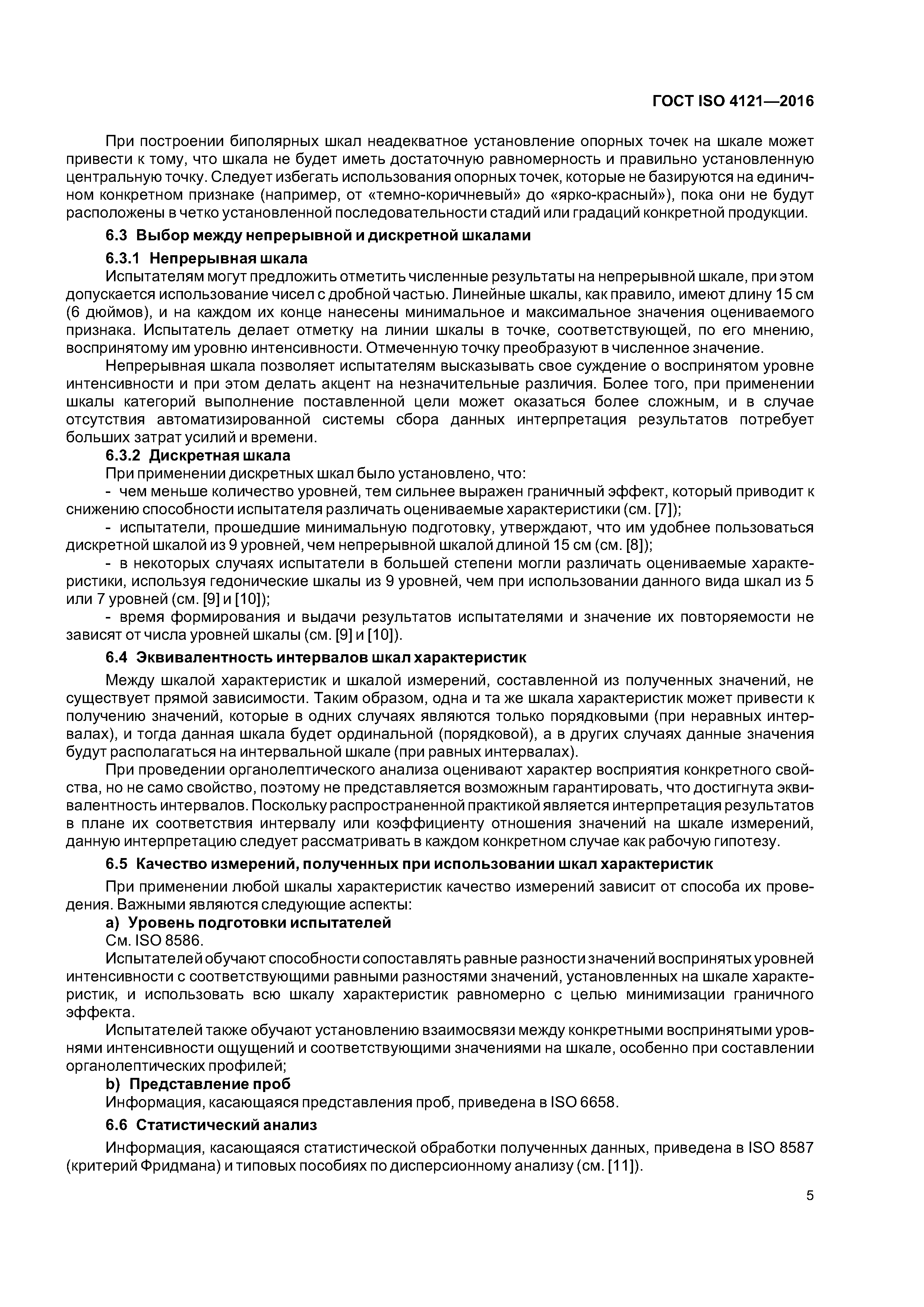 ГОСТ ISO 4121-2016