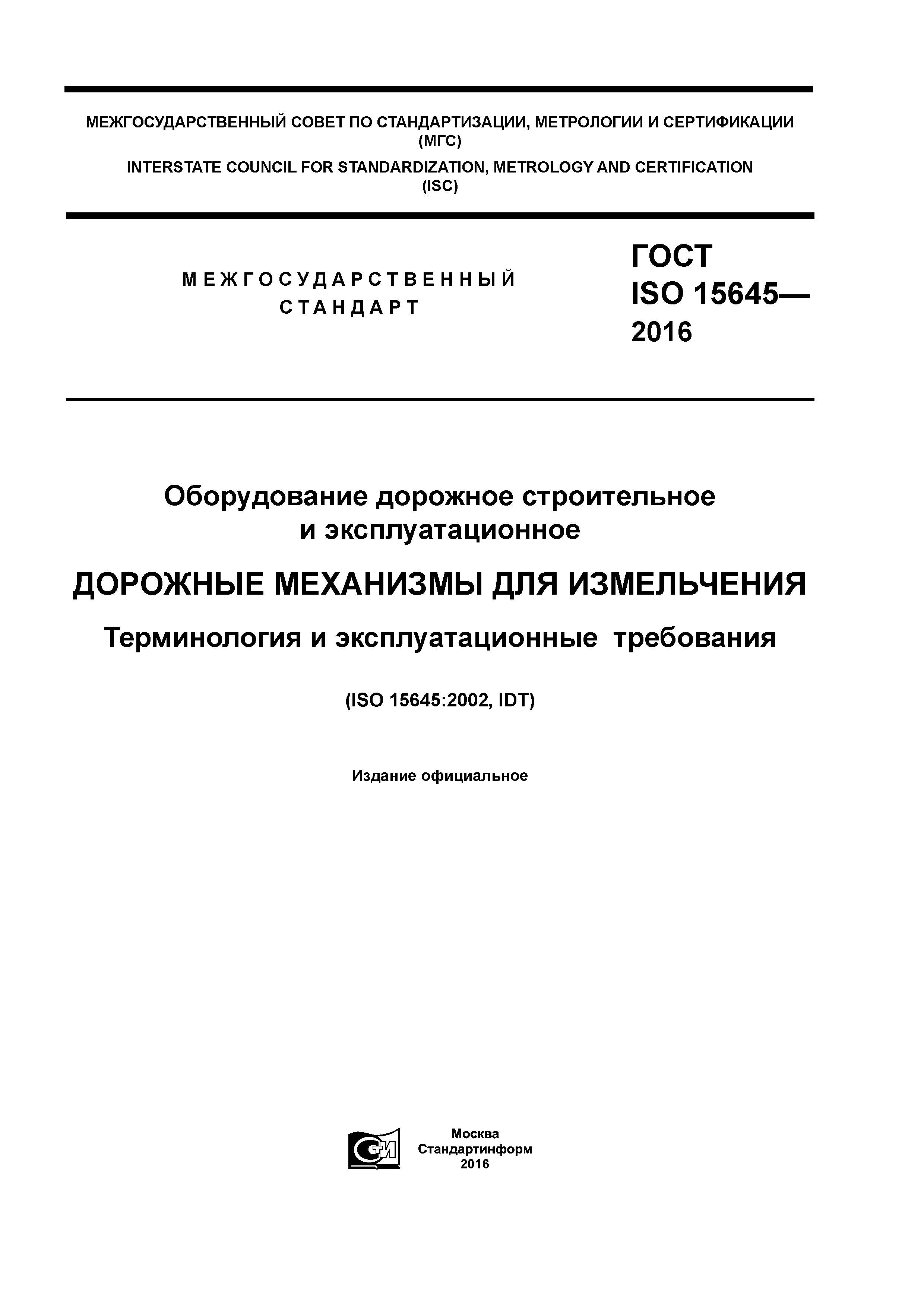 ГОСТ ISO 15645-2016
