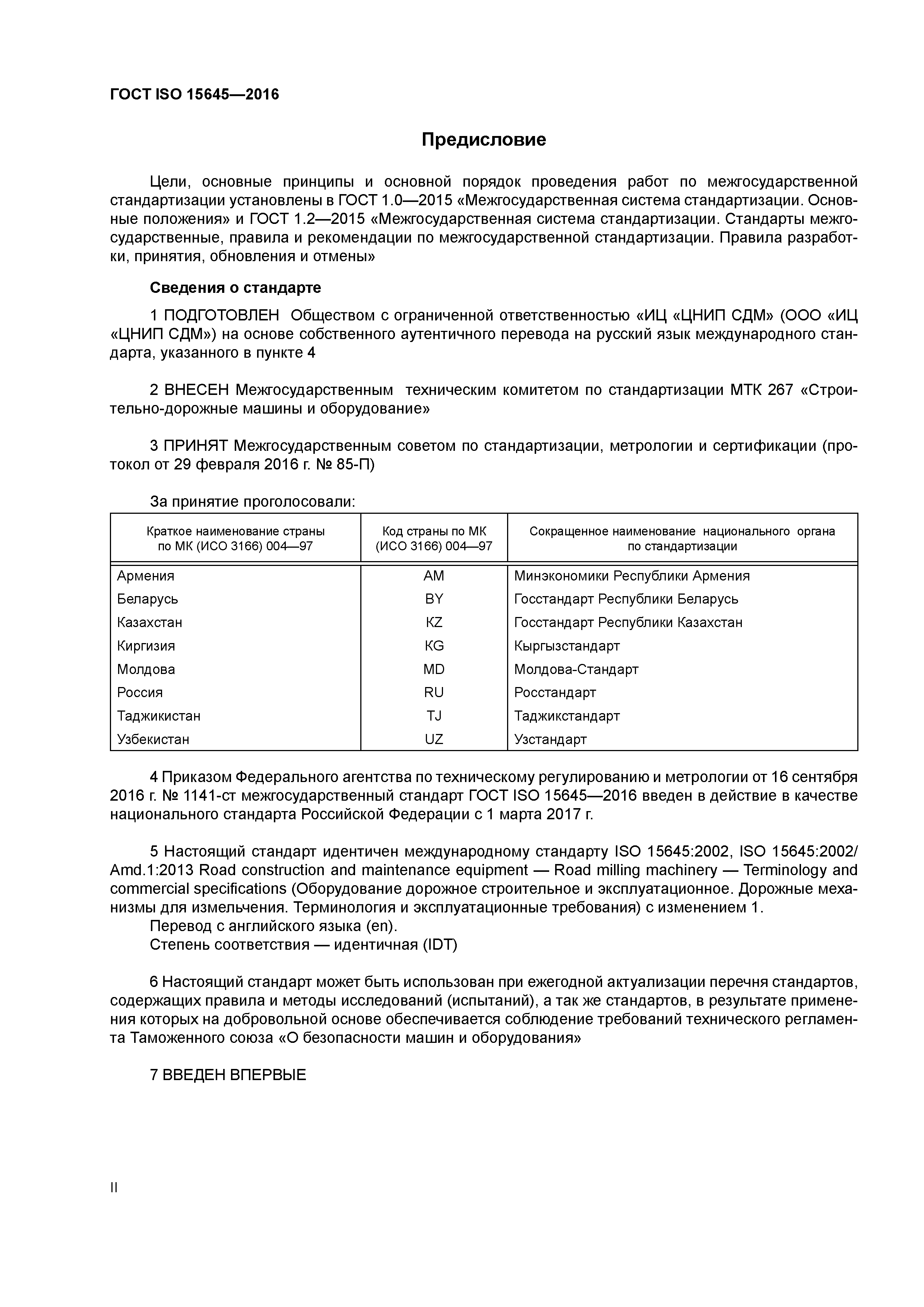ГОСТ ISO 15645-2016