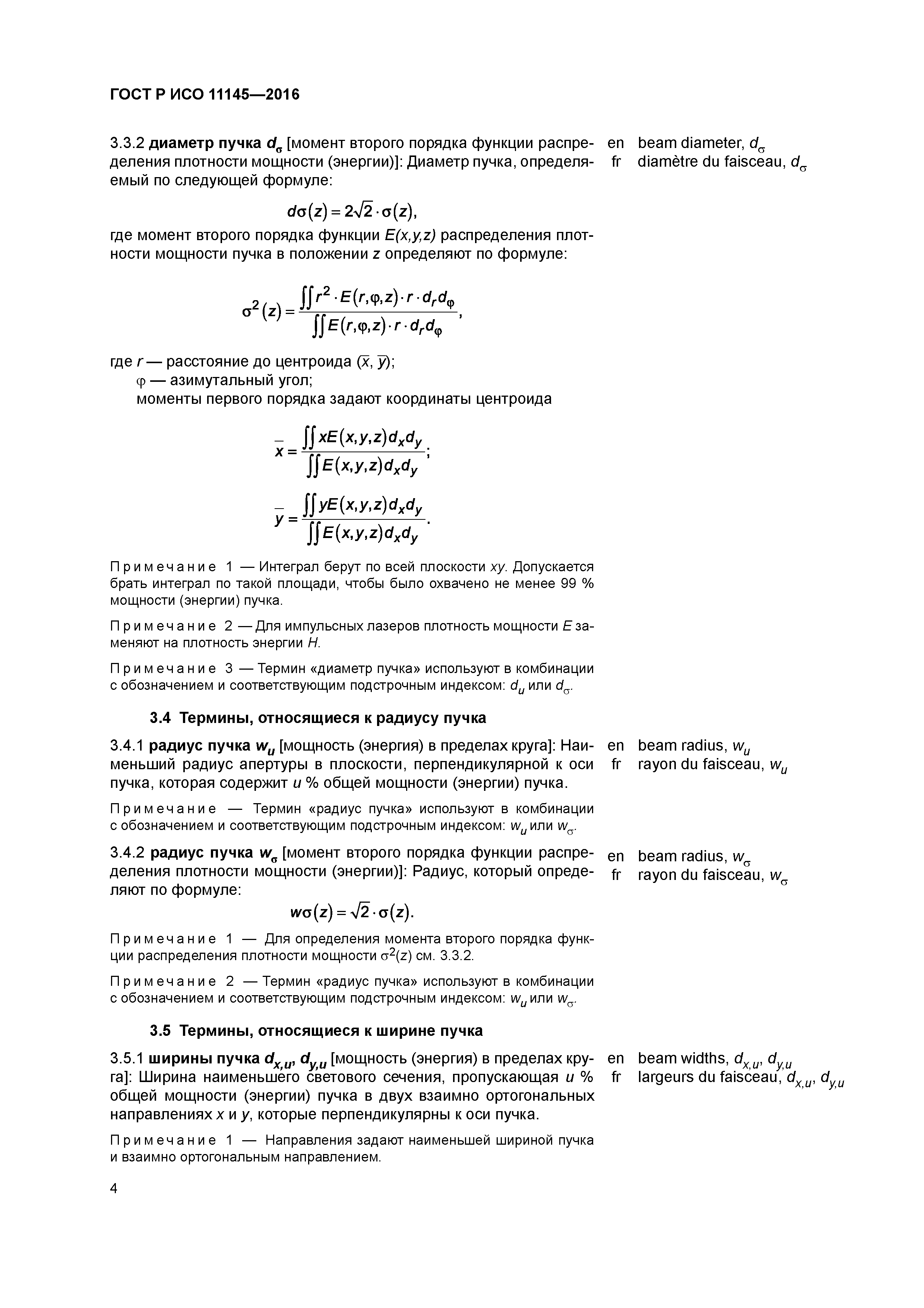 ГОСТ Р ИСО 11145-2016