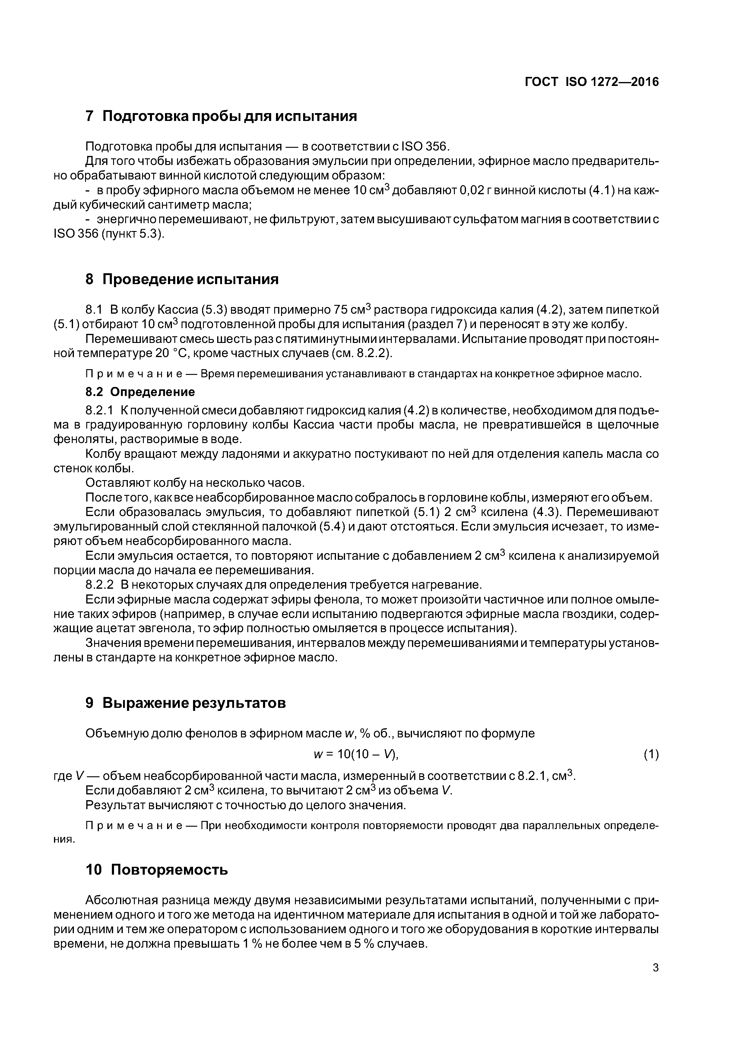 ГОСТ ISO 1272-2016