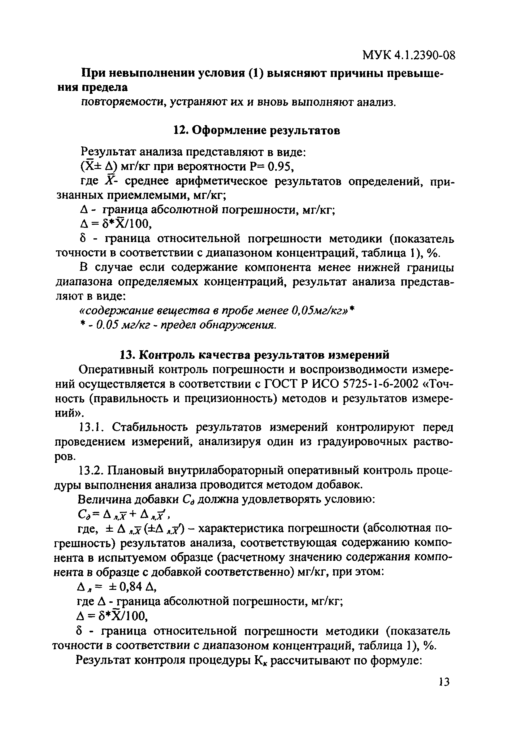 МУК 4.1.2390-08