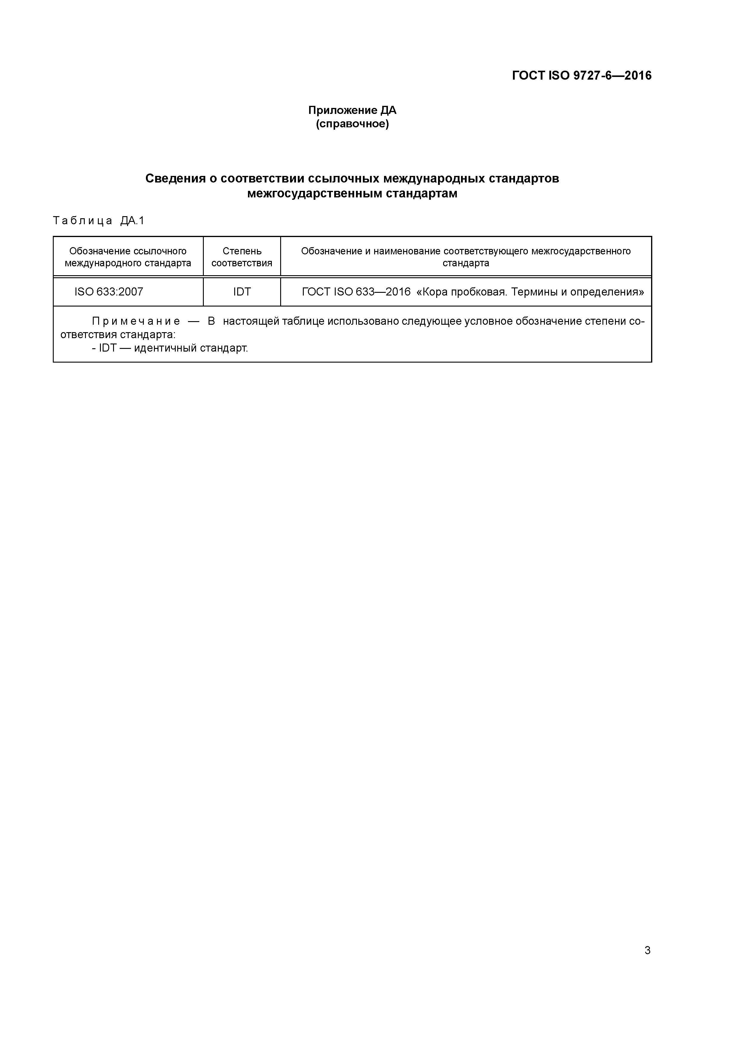 ГОСТ ISO 9727-6-2016