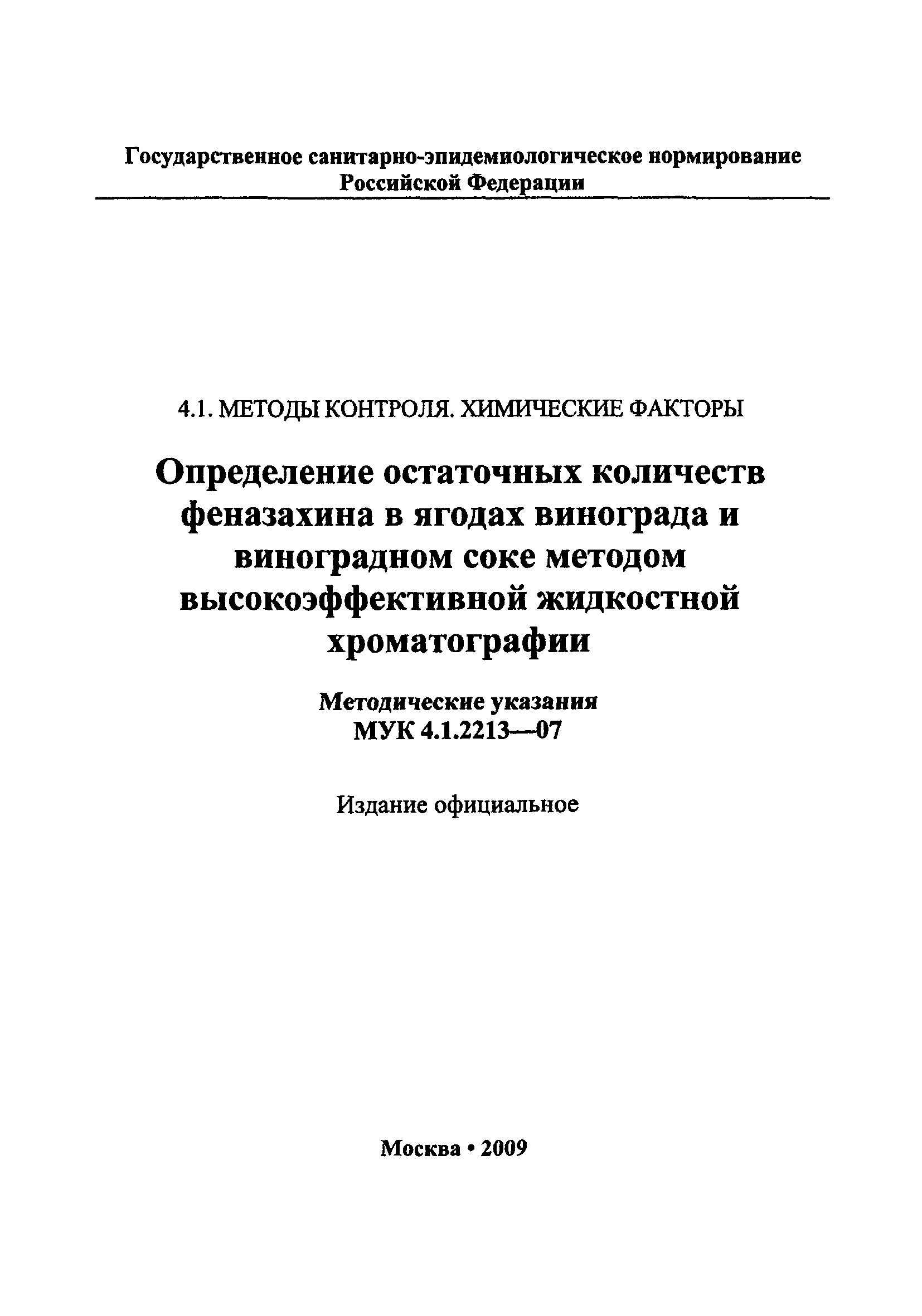 МУК 4.1.2213-07