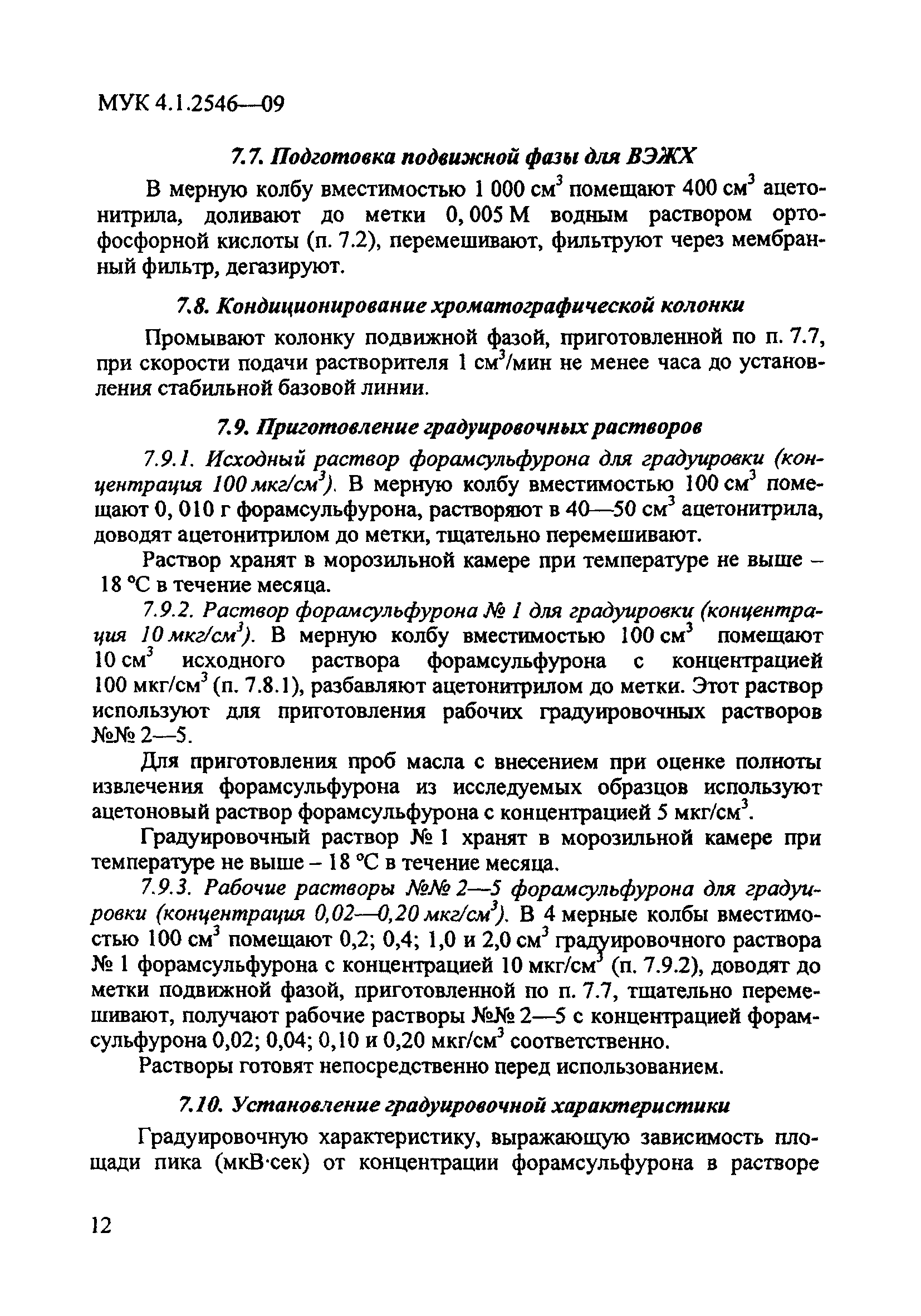 МУК 4.1.2546-09