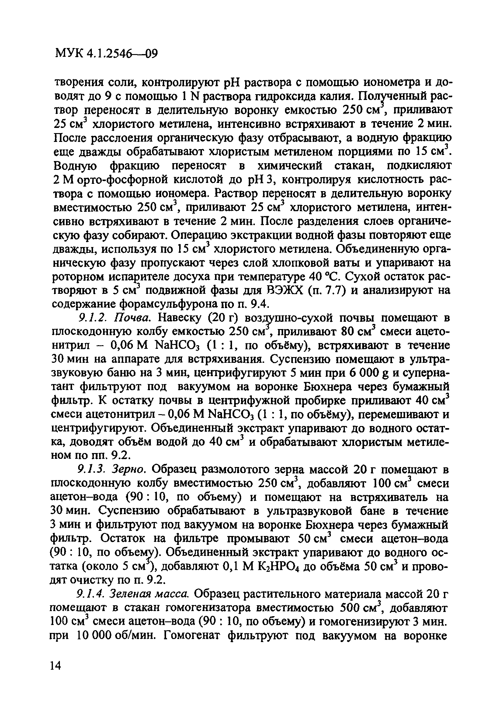 МУК 4.1.2546-09