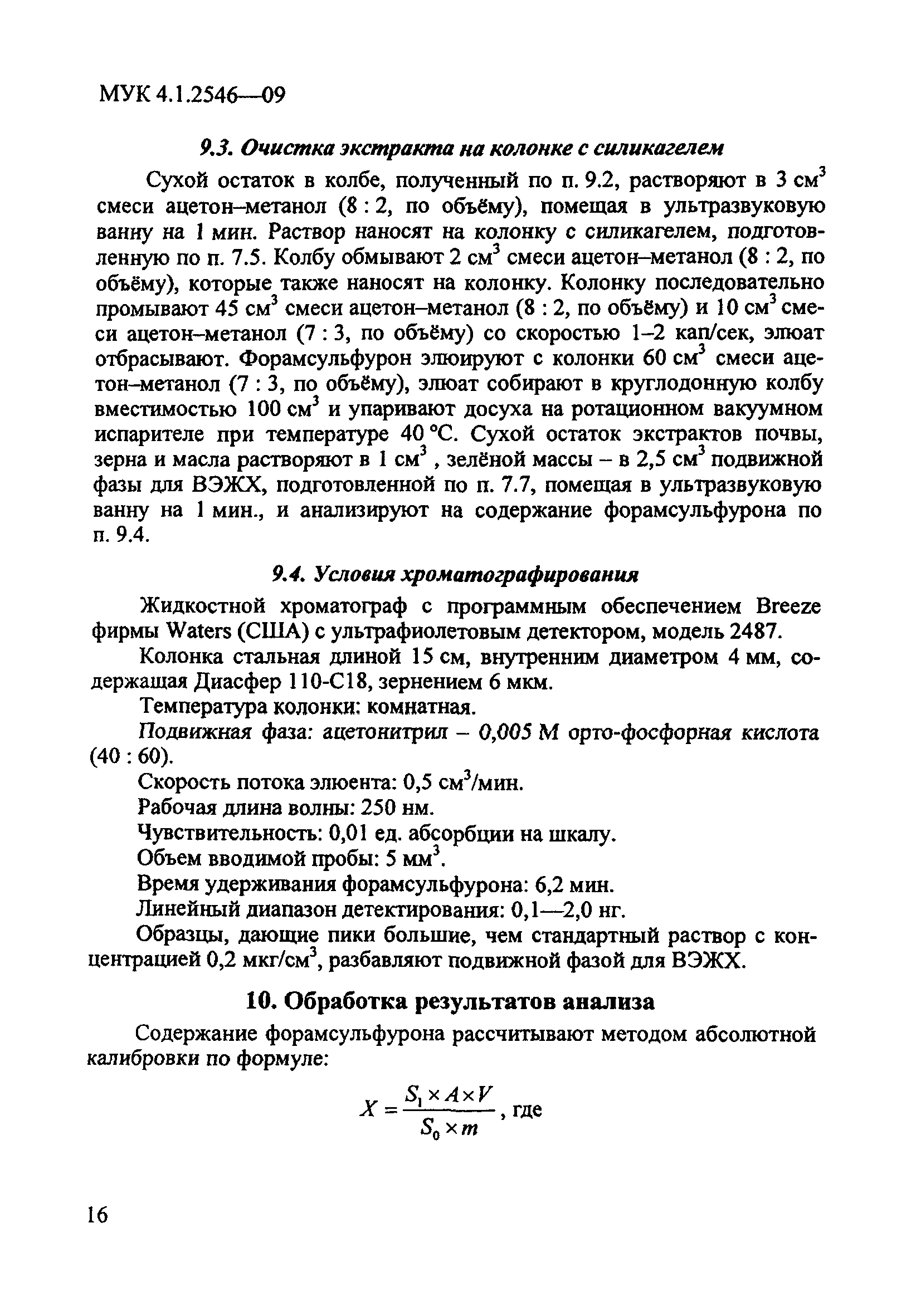 МУК 4.1.2546-09