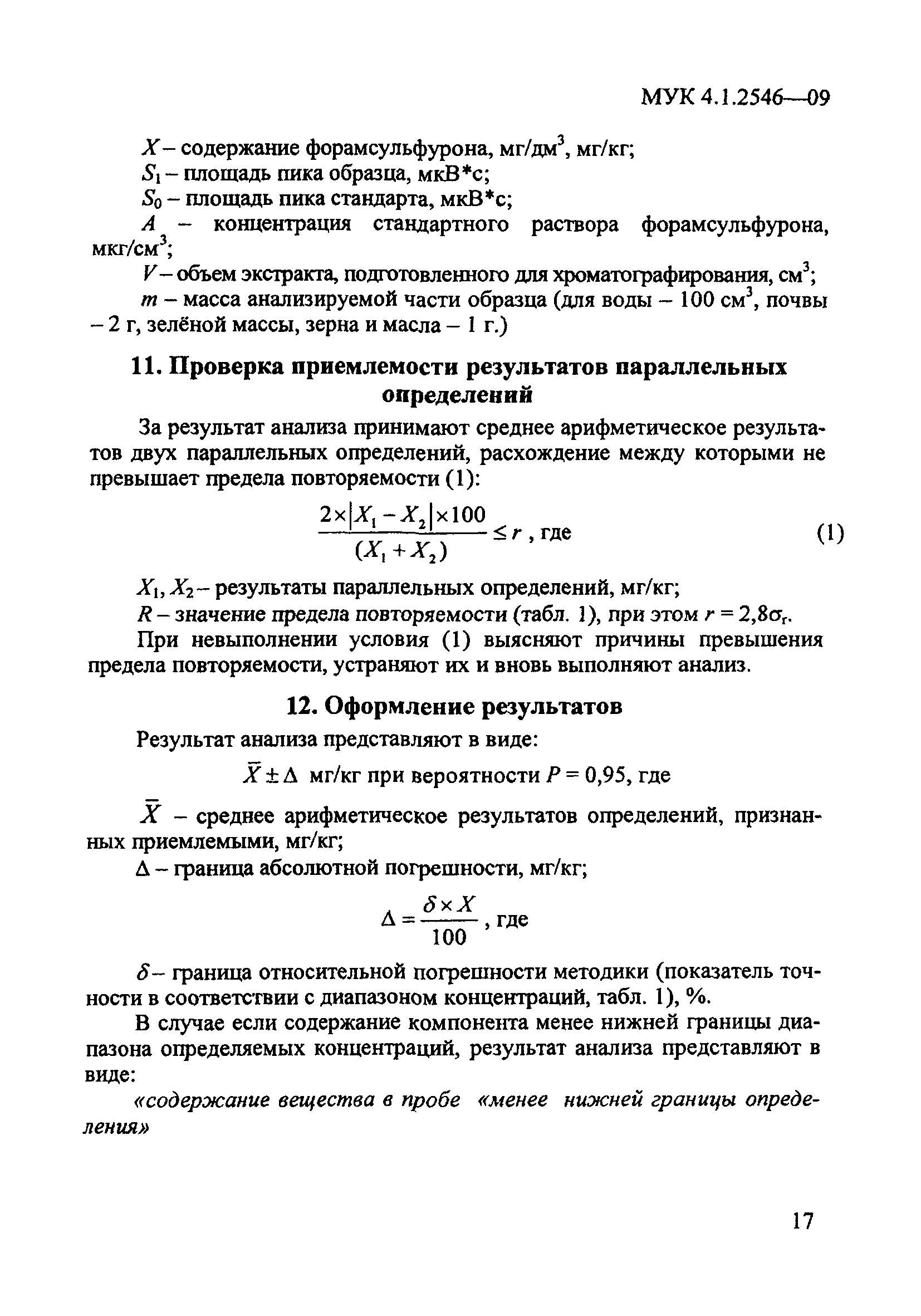МУК 4.1.2546-09