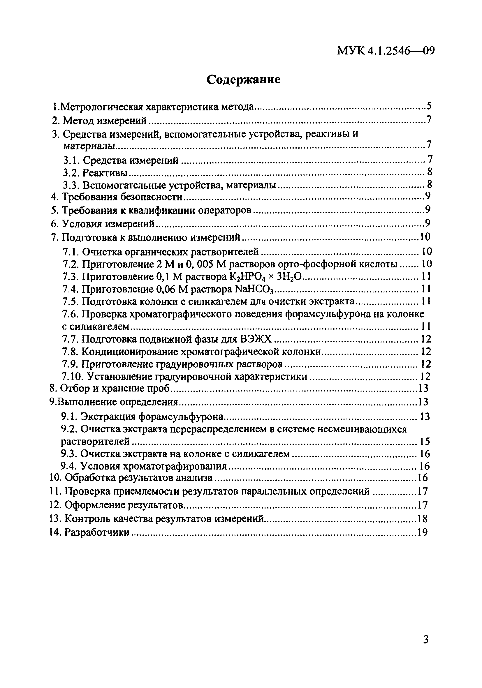 МУК 4.1.2546-09