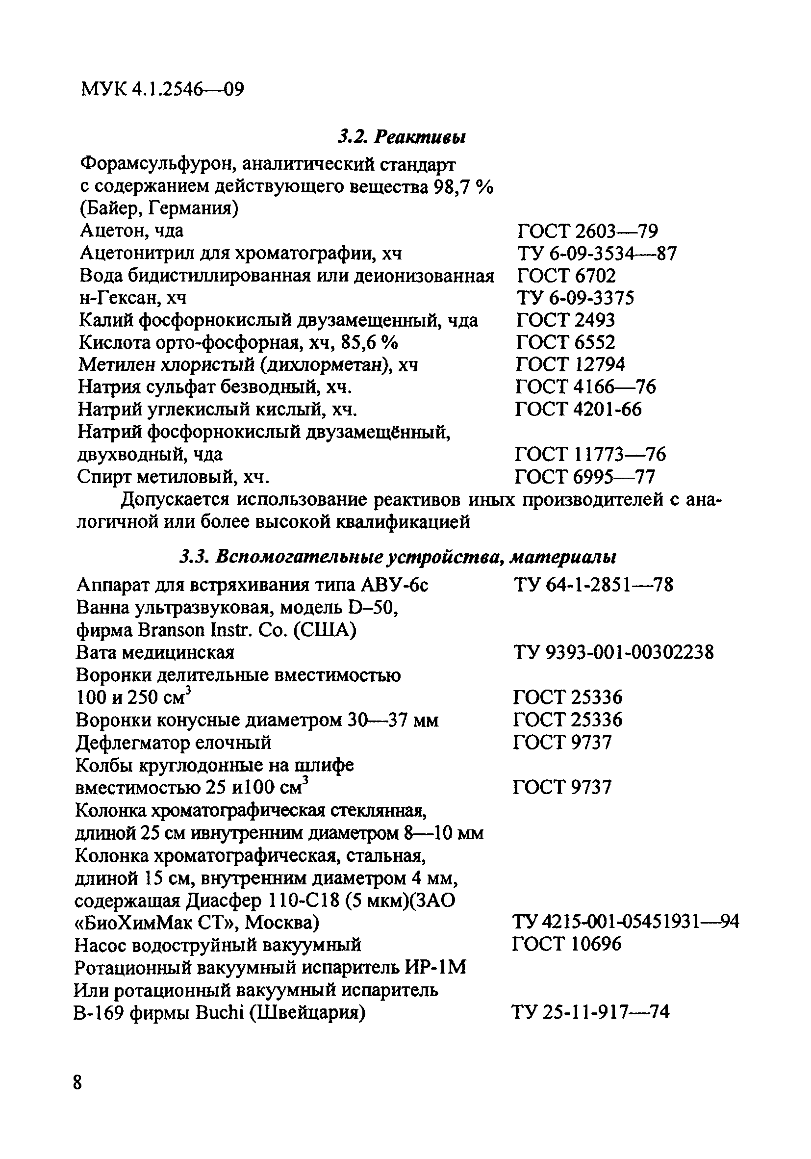 МУК 4.1.2546-09