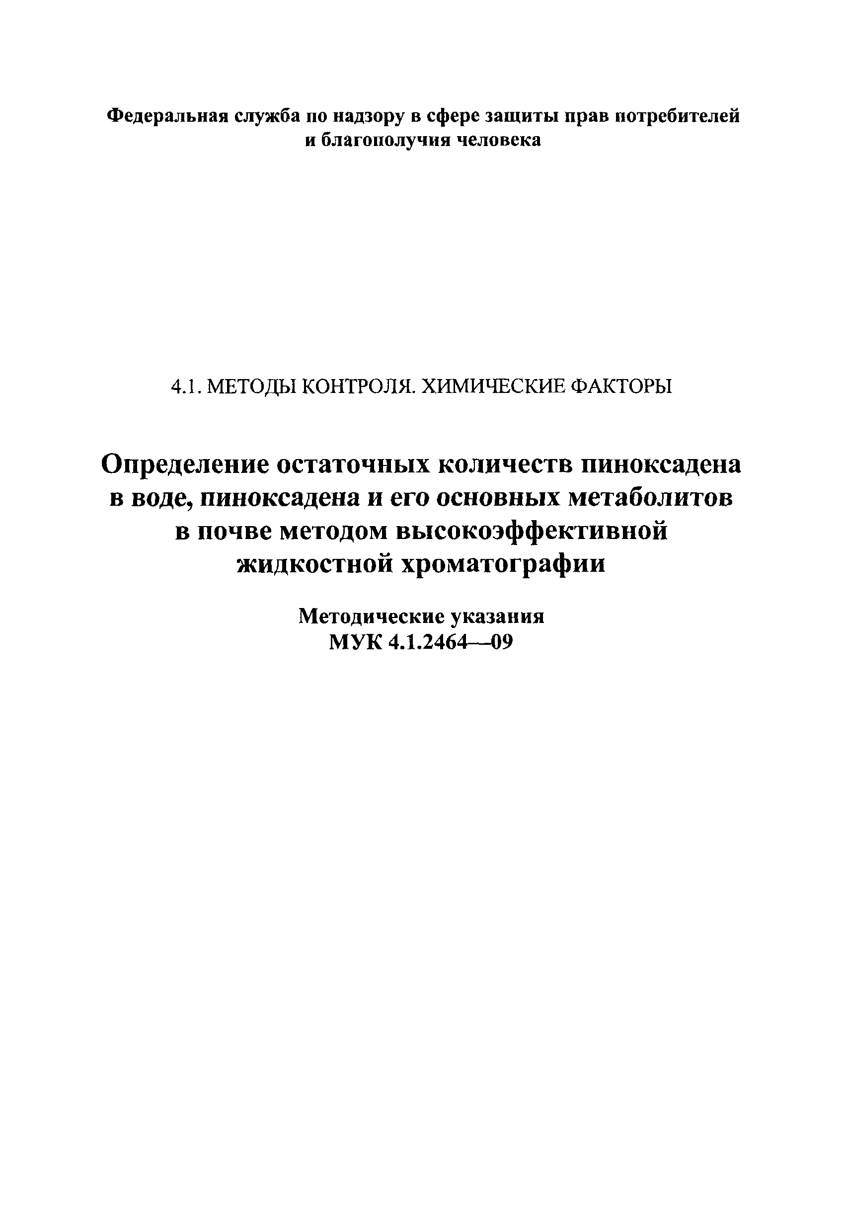 МУК 4.1.2464-09