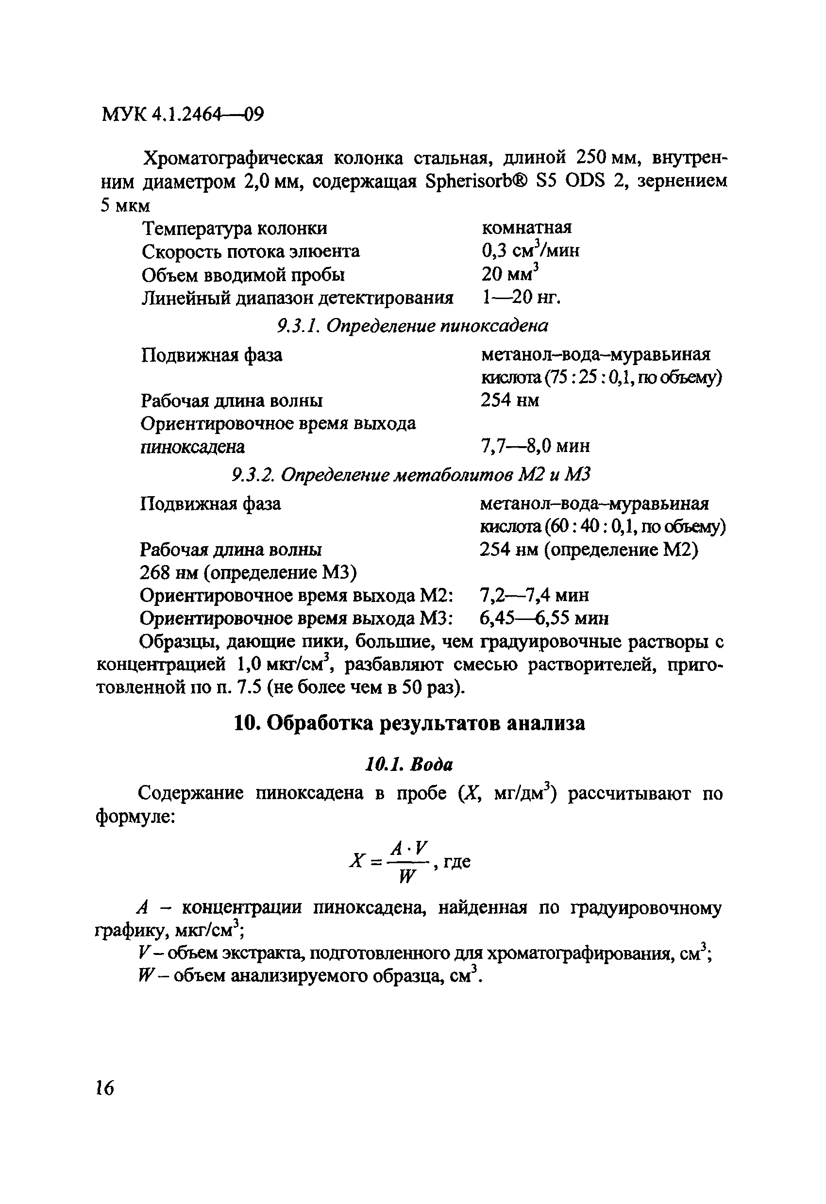 МУК 4.1.2464-09