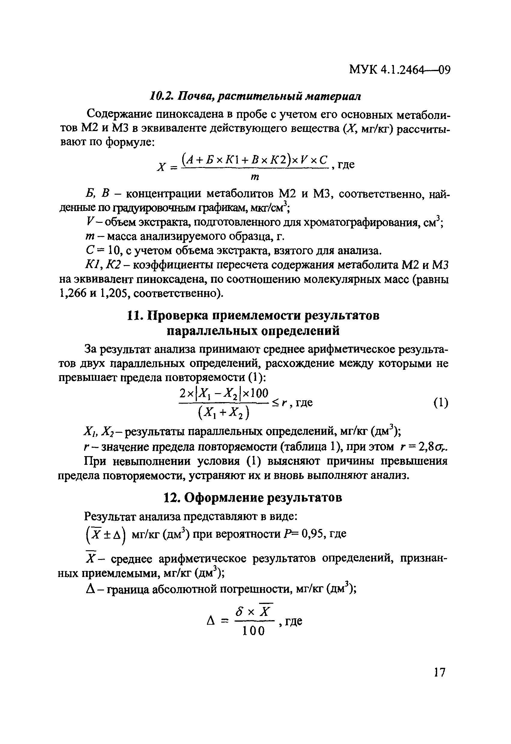 МУК 4.1.2464-09
