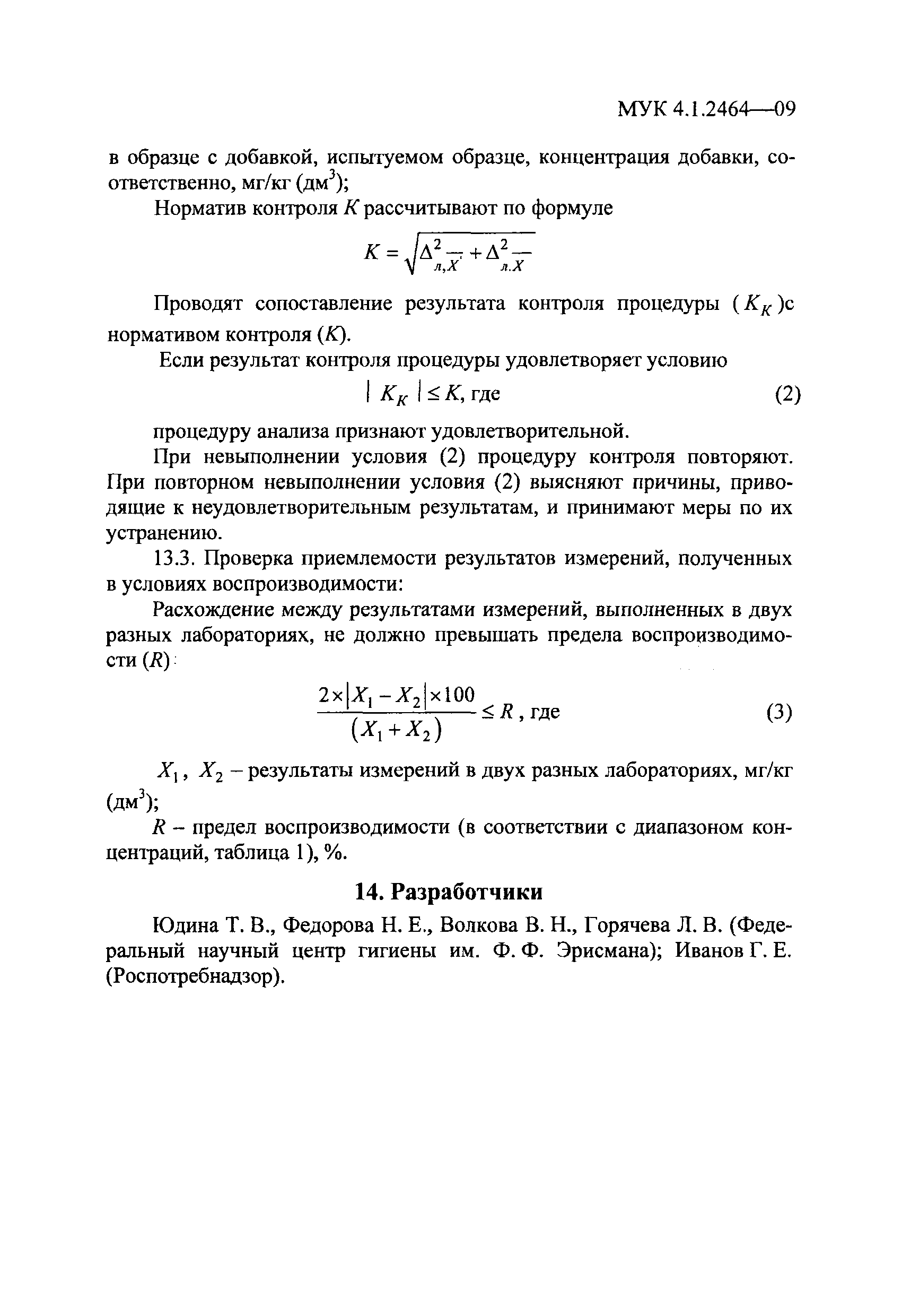 МУК 4.1.2464-09