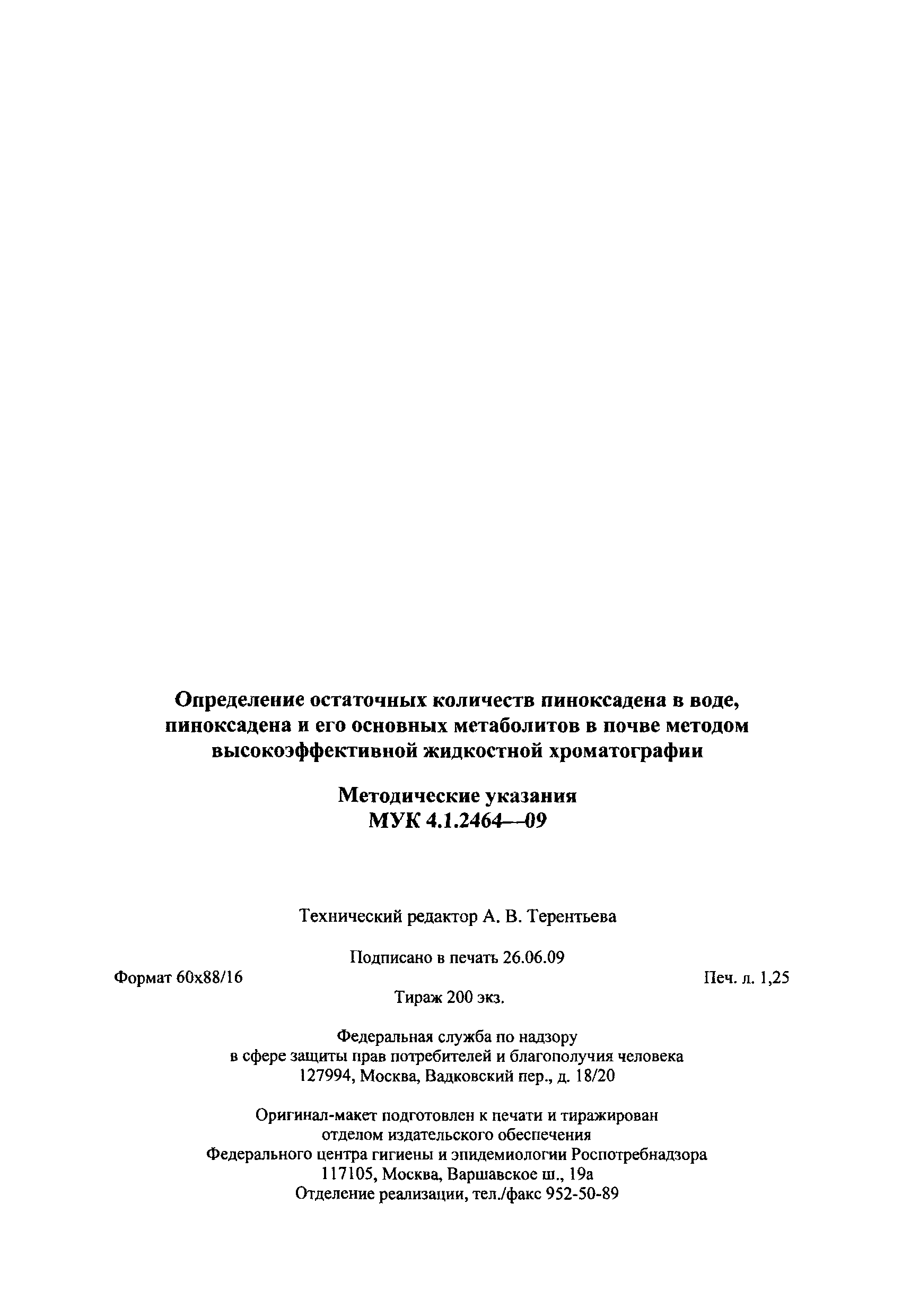 МУК 4.1.2464-09